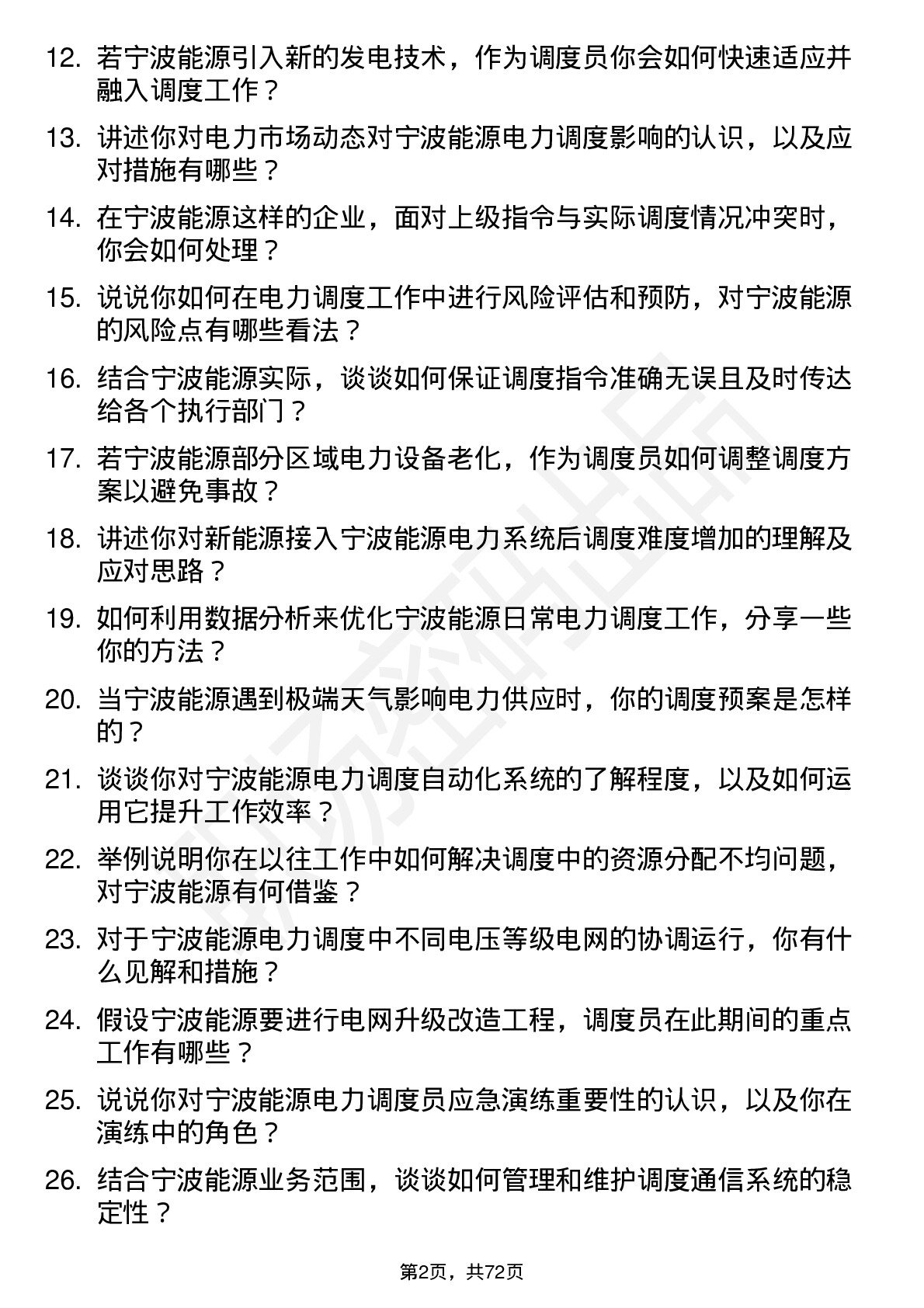 48道宁波能源电力调度员岗位面试题库及参考回答含考察点分析