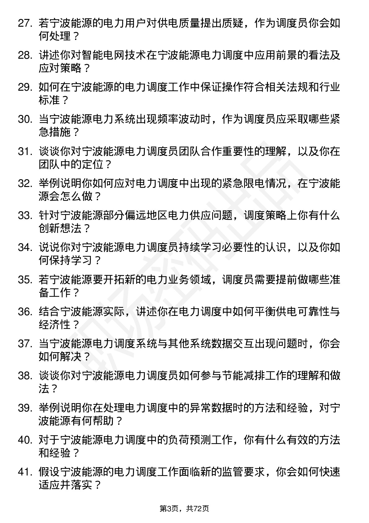 48道宁波能源电力调度员岗位面试题库及参考回答含考察点分析