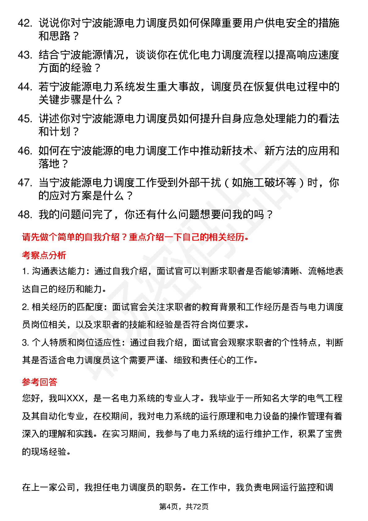 48道宁波能源电力调度员岗位面试题库及参考回答含考察点分析