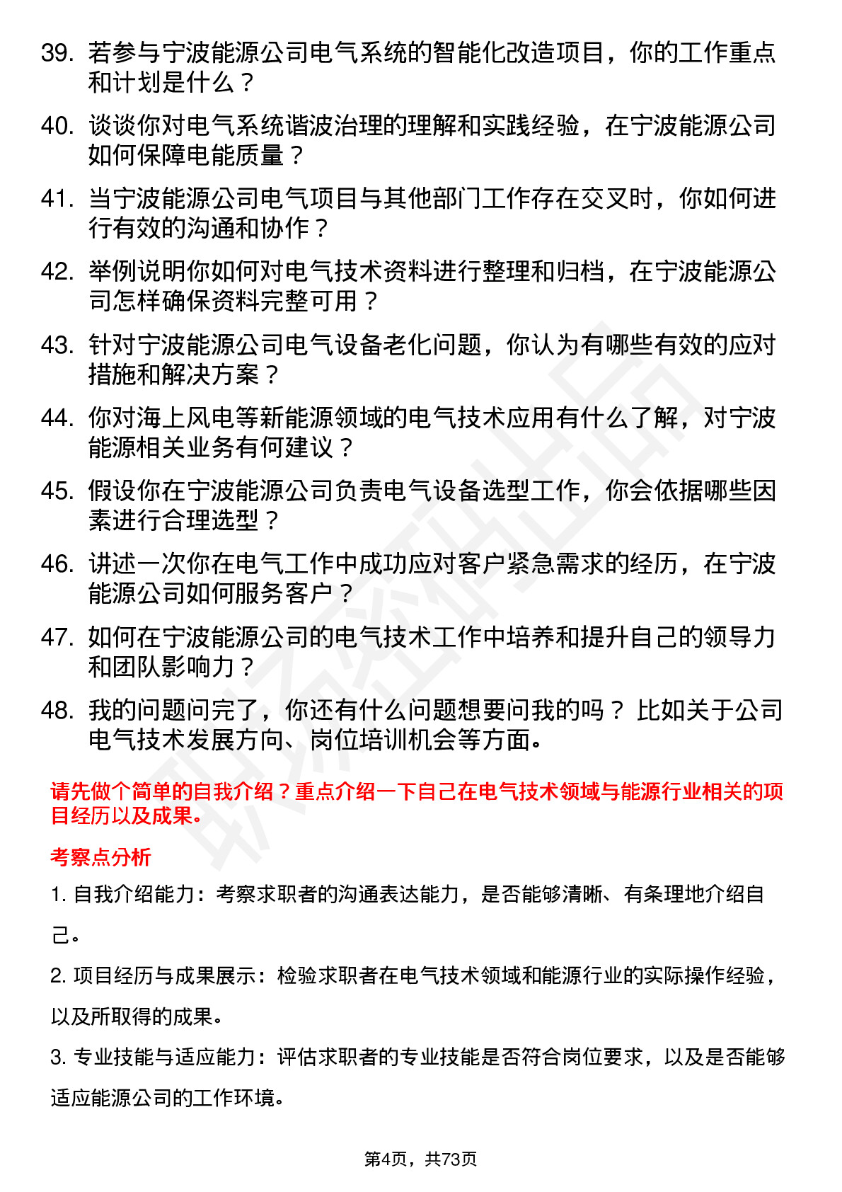 48道宁波能源电气技术员岗位面试题库及参考回答含考察点分析