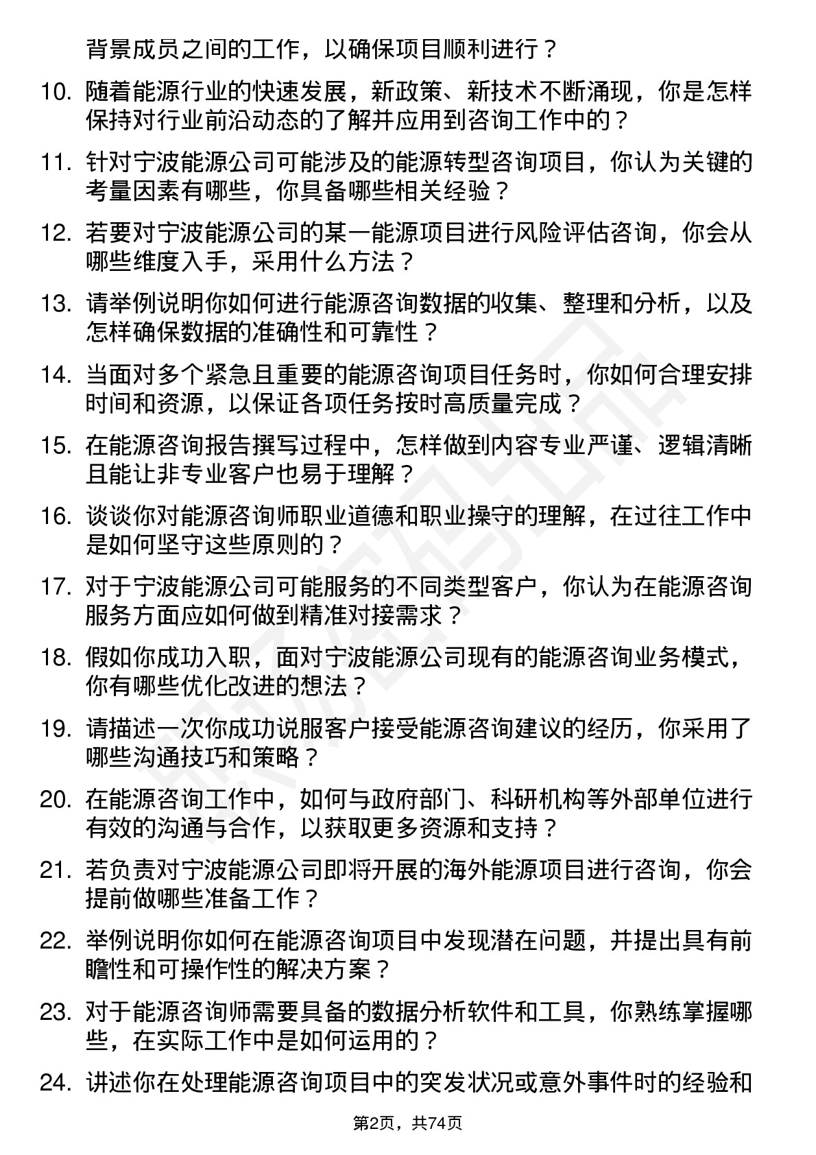 48道宁波能源能源咨询师岗位面试题库及参考回答含考察点分析