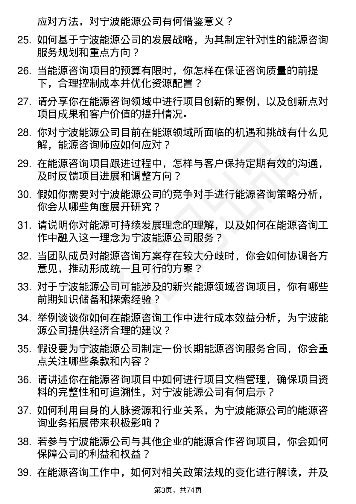 48道宁波能源能源咨询师岗位面试题库及参考回答含考察点分析