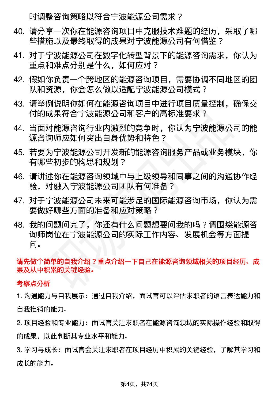 48道宁波能源能源咨询师岗位面试题库及参考回答含考察点分析