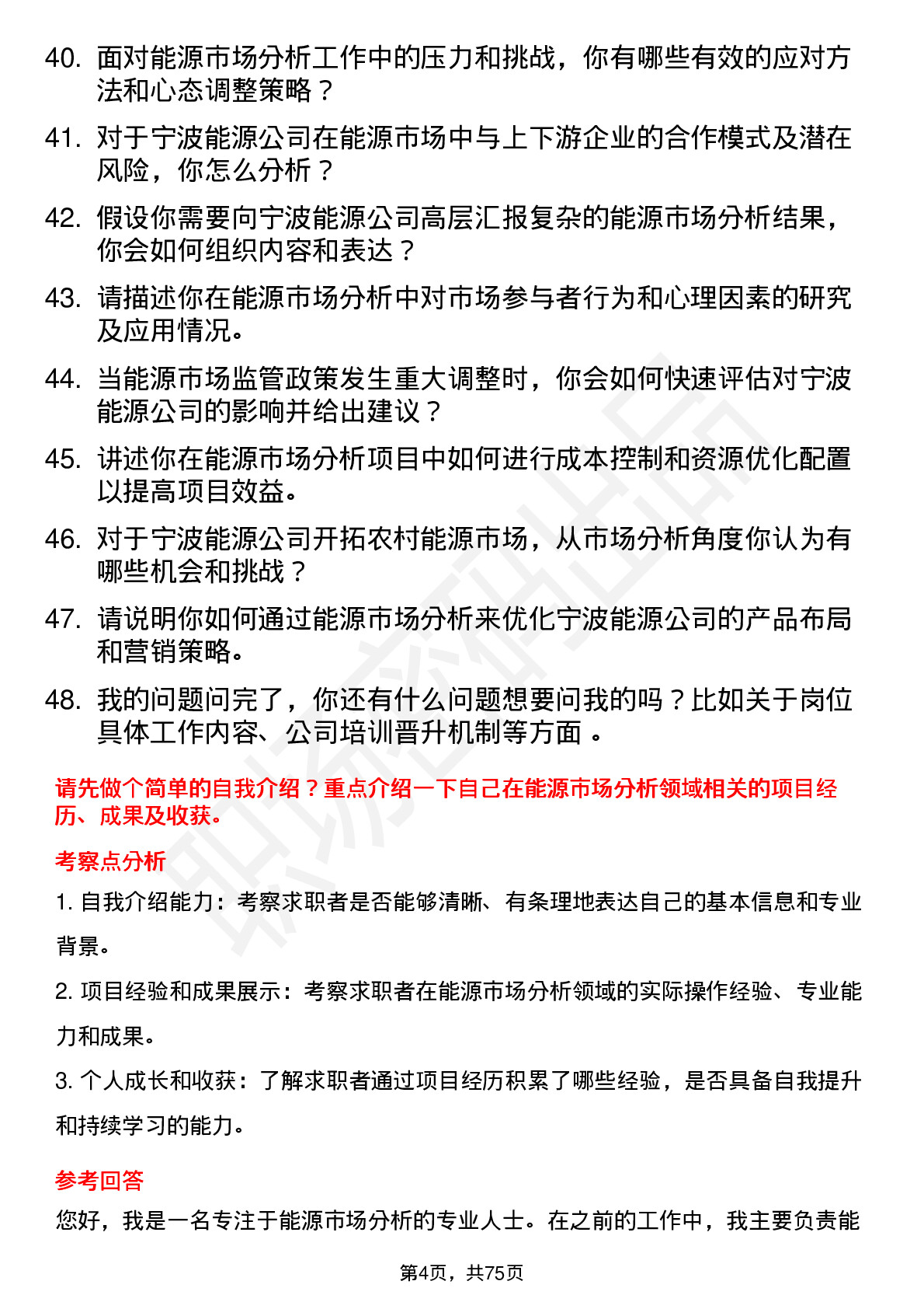 48道宁波能源能源市场分析师岗位面试题库及参考回答含考察点分析