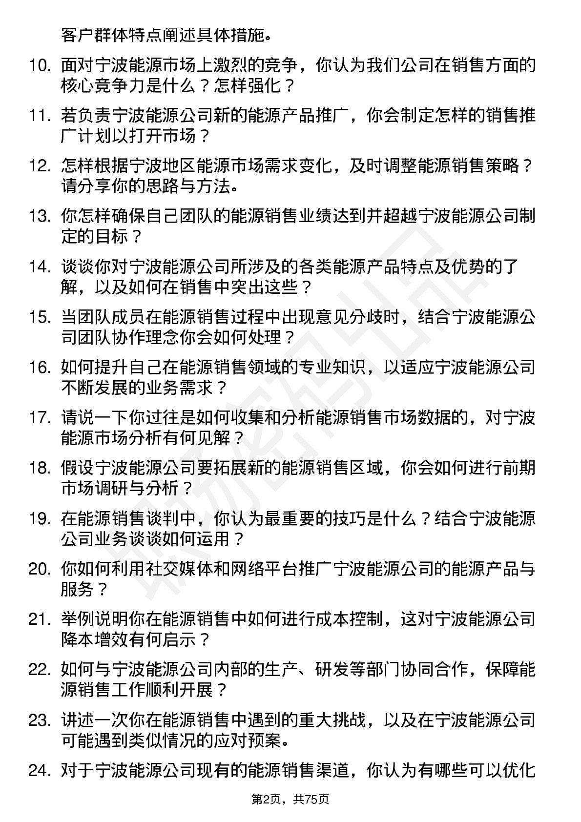 48道宁波能源能源销售经理岗位面试题库及参考回答含考察点分析