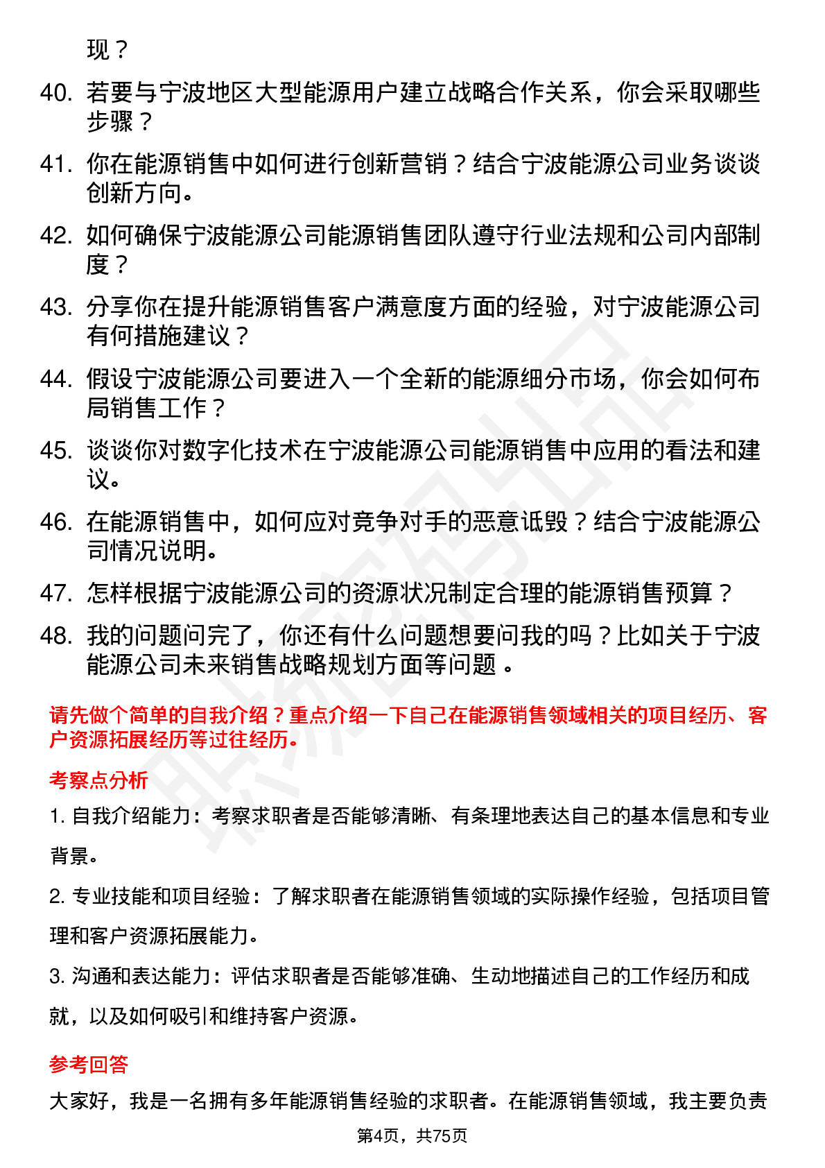 48道宁波能源能源销售经理岗位面试题库及参考回答含考察点分析