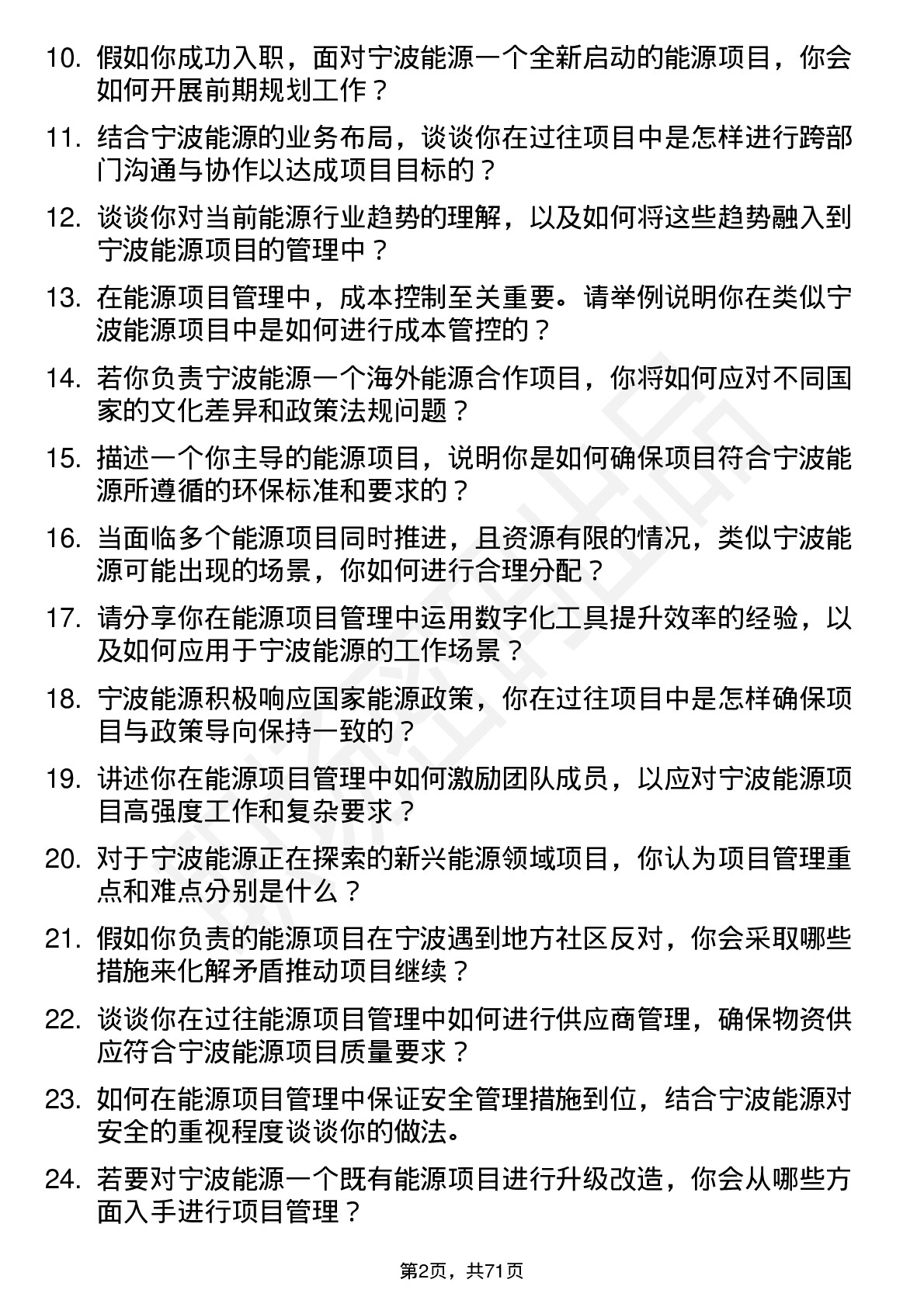 48道宁波能源能源项目经理岗位面试题库及参考回答含考察点分析