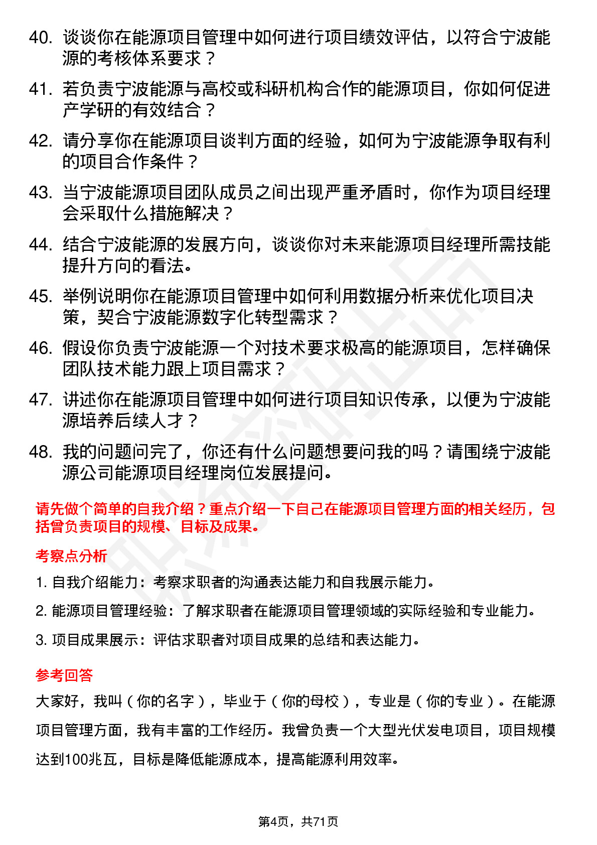 48道宁波能源能源项目经理岗位面试题库及参考回答含考察点分析