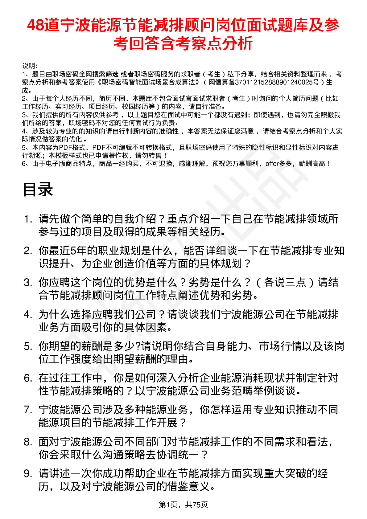 48道宁波能源节能减排顾问岗位面试题库及参考回答含考察点分析