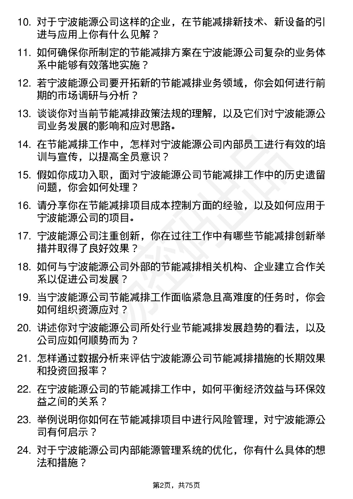 48道宁波能源节能减排顾问岗位面试题库及参考回答含考察点分析