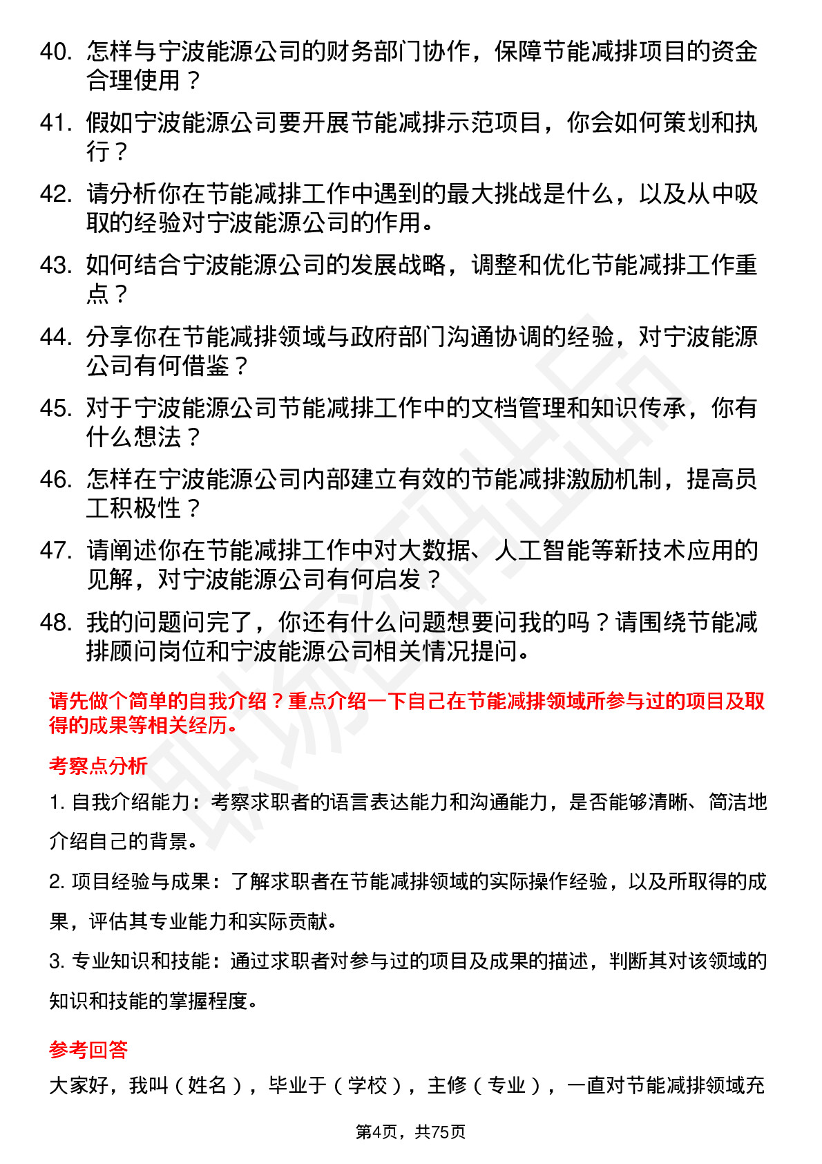 48道宁波能源节能减排顾问岗位面试题库及参考回答含考察点分析