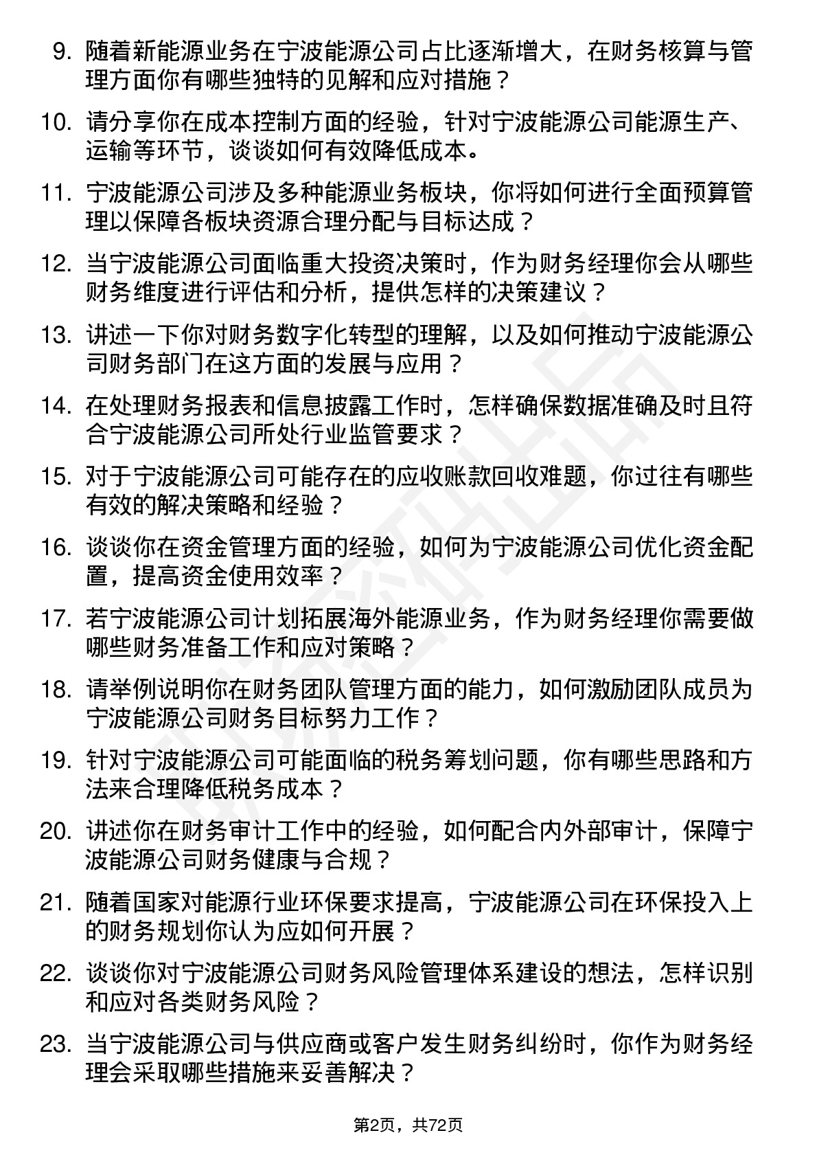 48道宁波能源财务经理岗位面试题库及参考回答含考察点分析