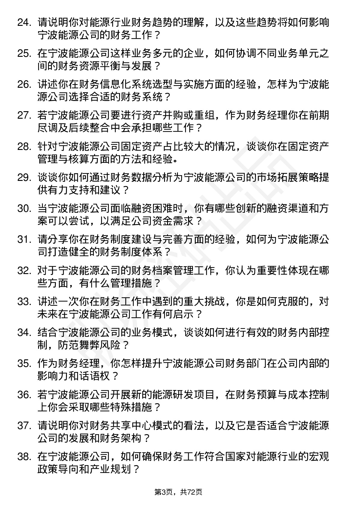 48道宁波能源财务经理岗位面试题库及参考回答含考察点分析