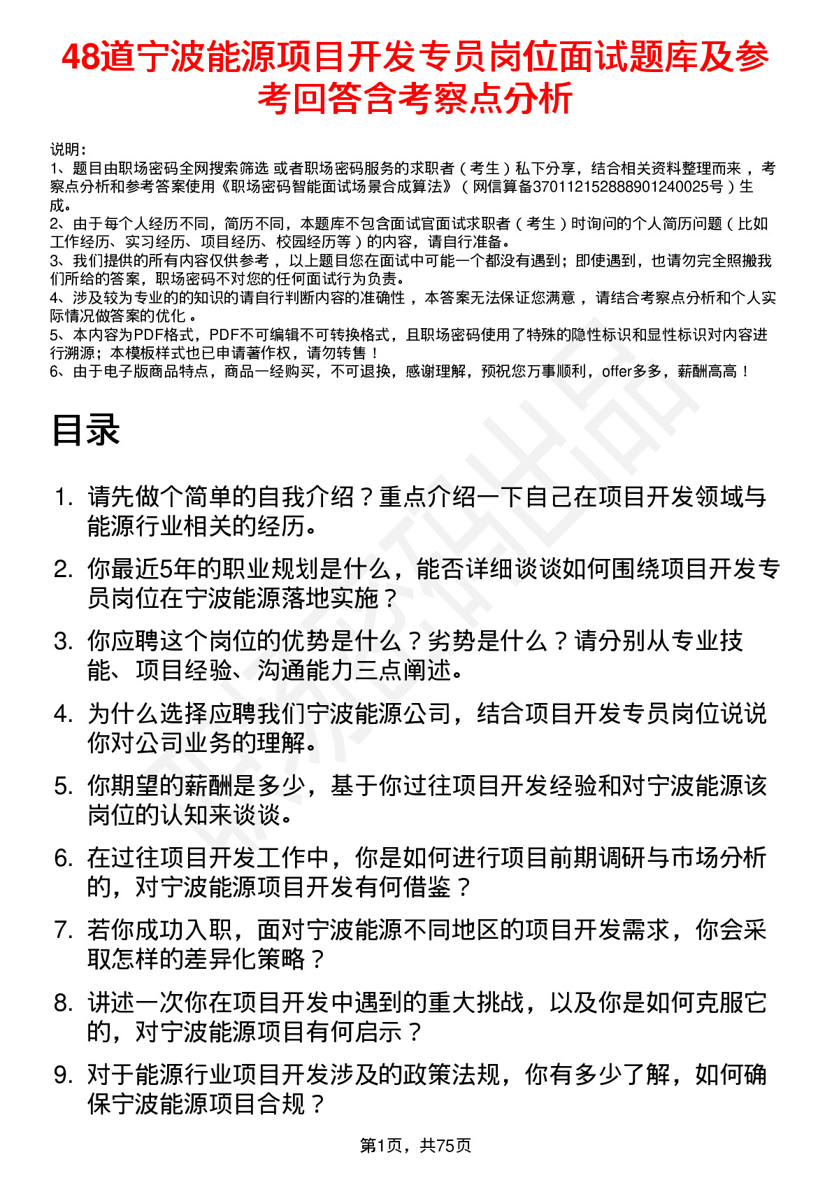 48道宁波能源项目开发专员岗位面试题库及参考回答含考察点分析