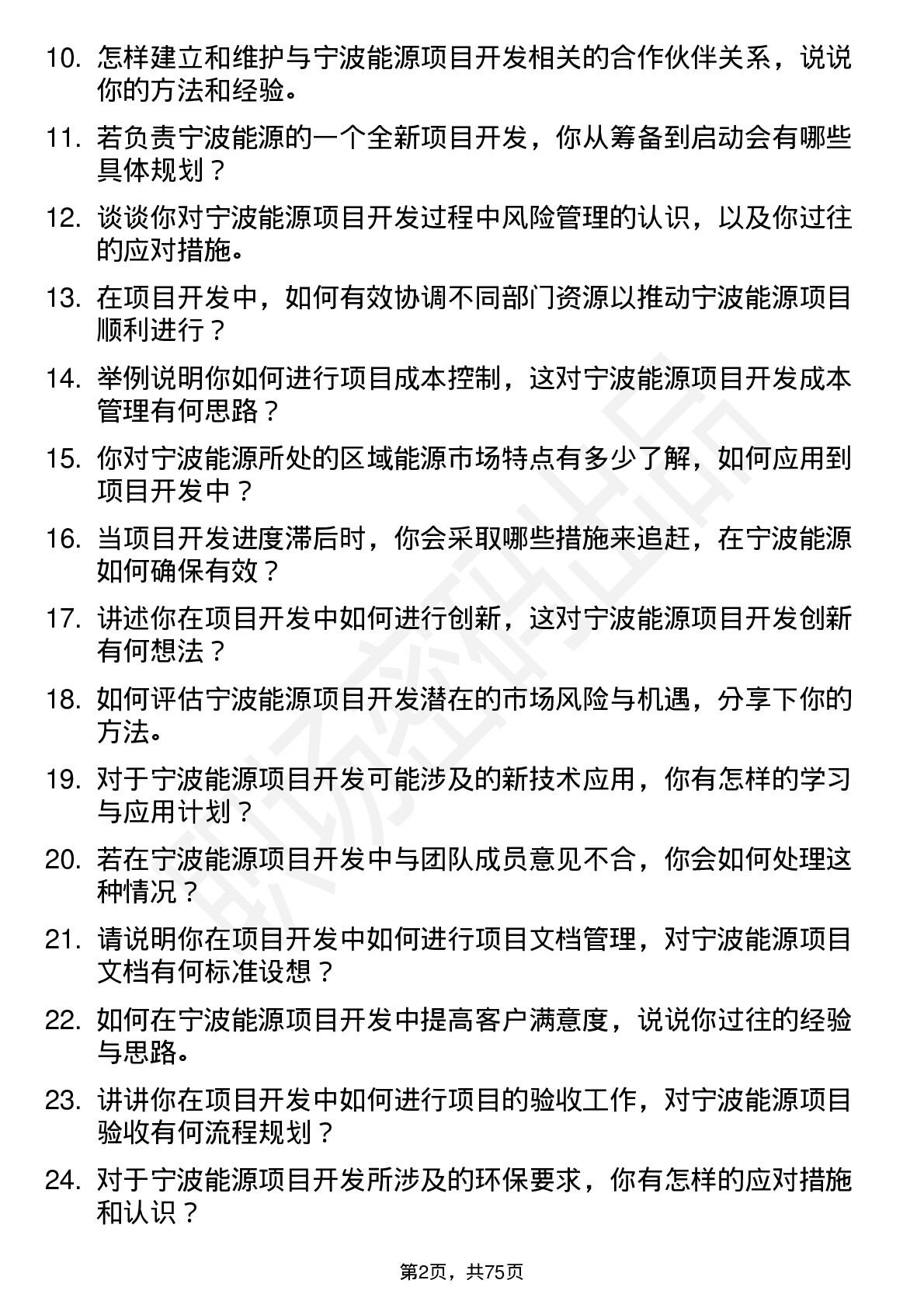 48道宁波能源项目开发专员岗位面试题库及参考回答含考察点分析