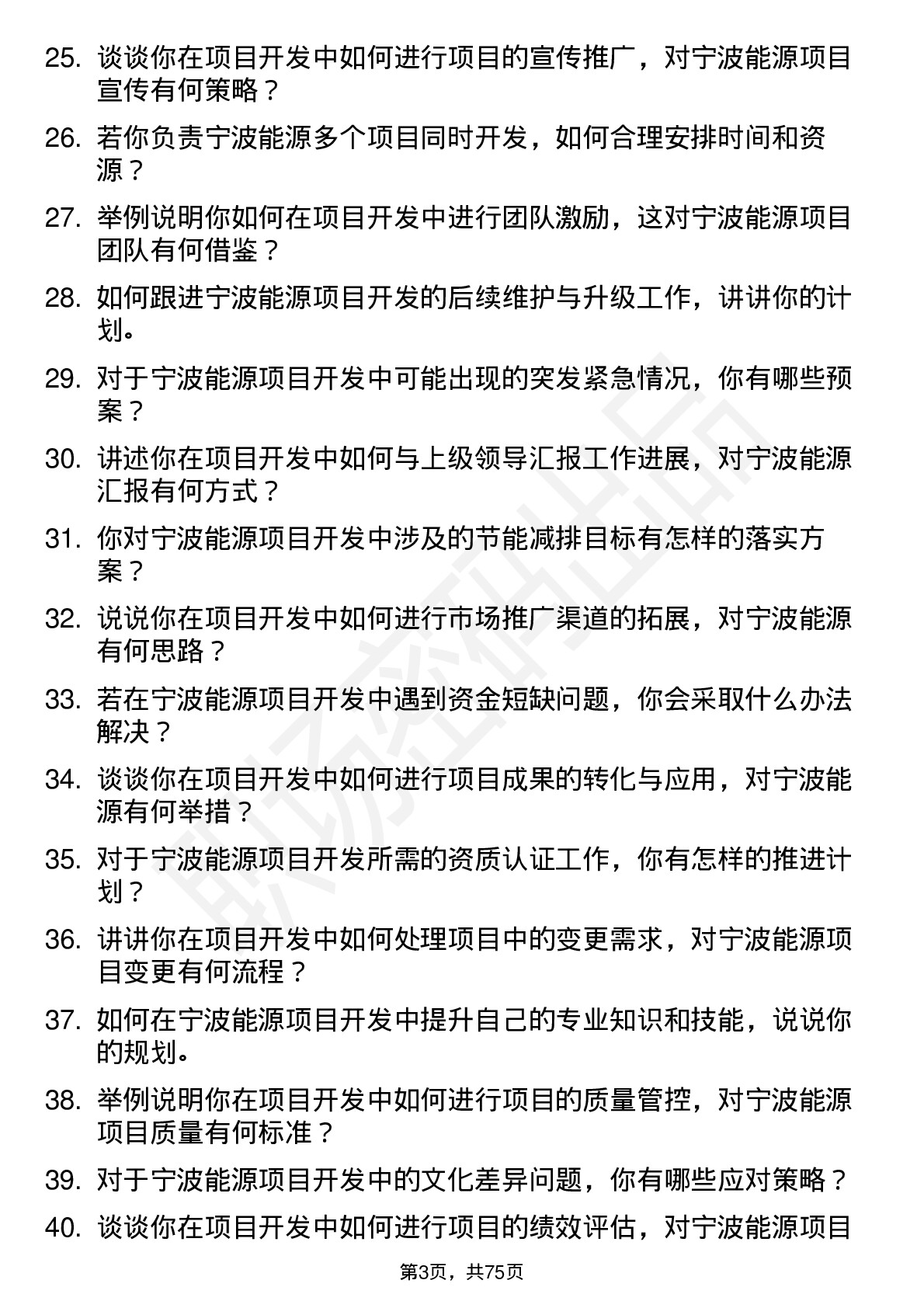 48道宁波能源项目开发专员岗位面试题库及参考回答含考察点分析