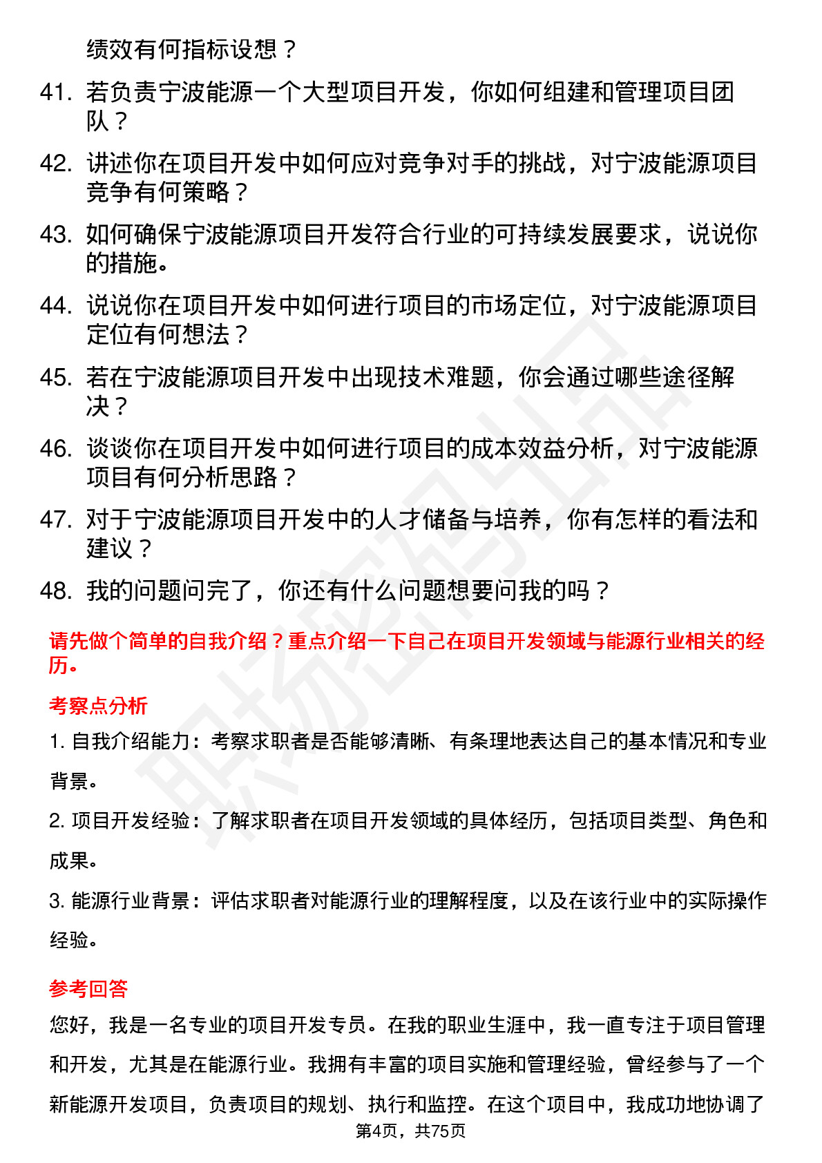 48道宁波能源项目开发专员岗位面试题库及参考回答含考察点分析