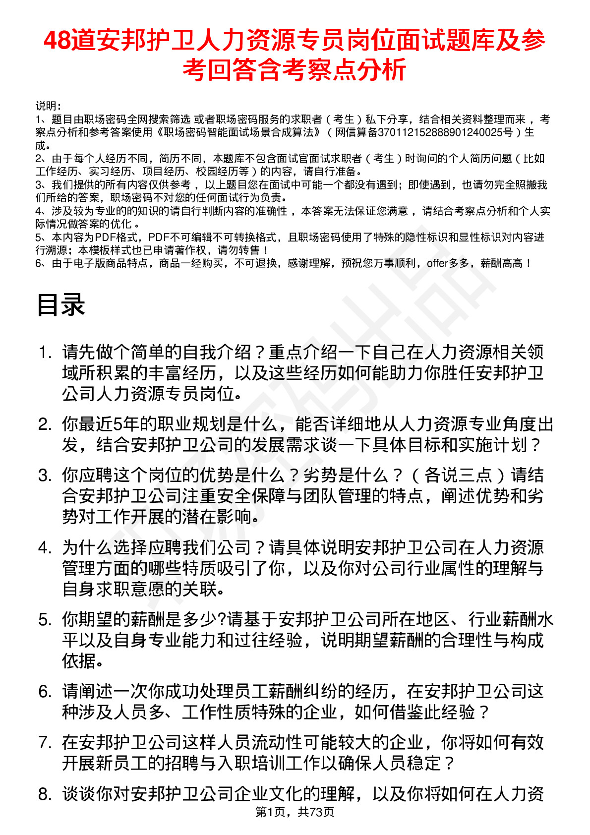 48道安邦护卫人力资源专员岗位面试题库及参考回答含考察点分析