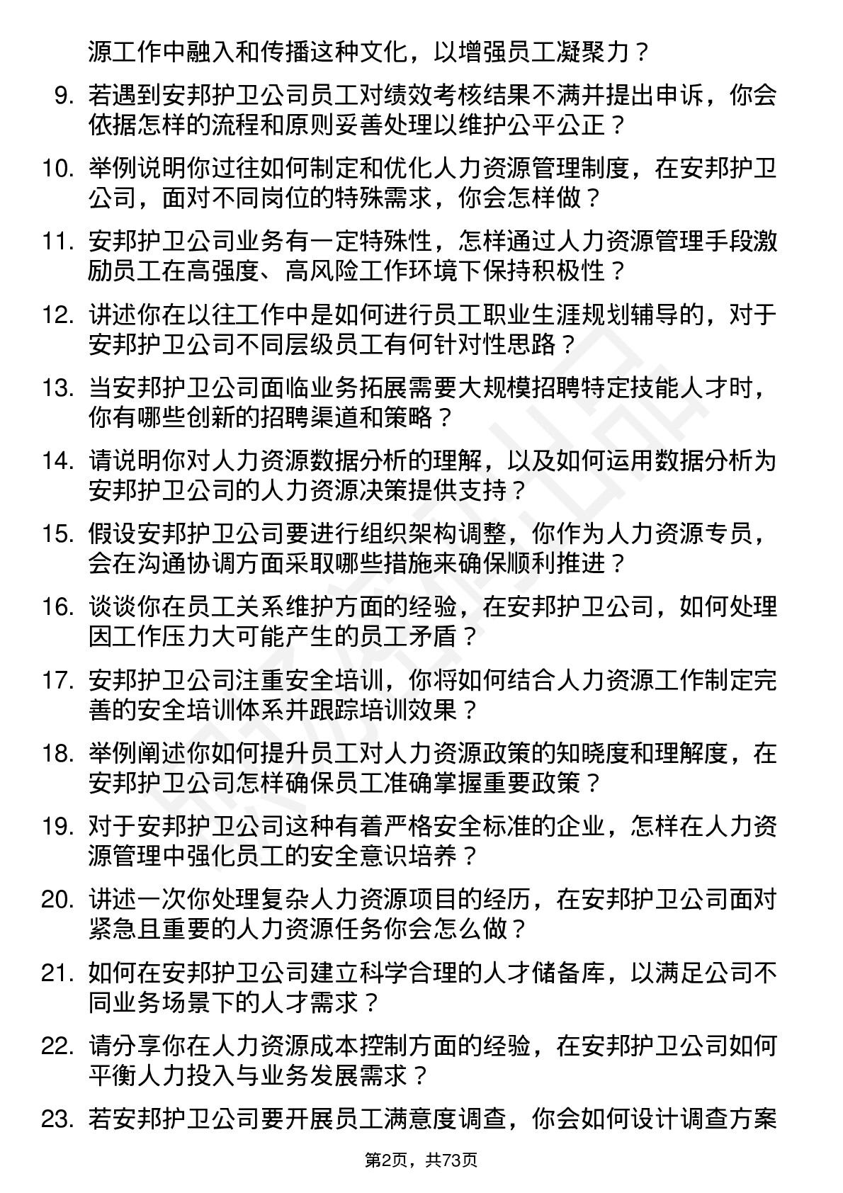 48道安邦护卫人力资源专员岗位面试题库及参考回答含考察点分析