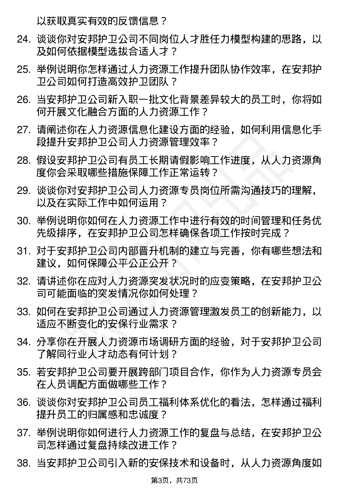 48道安邦护卫人力资源专员岗位面试题库及参考回答含考察点分析