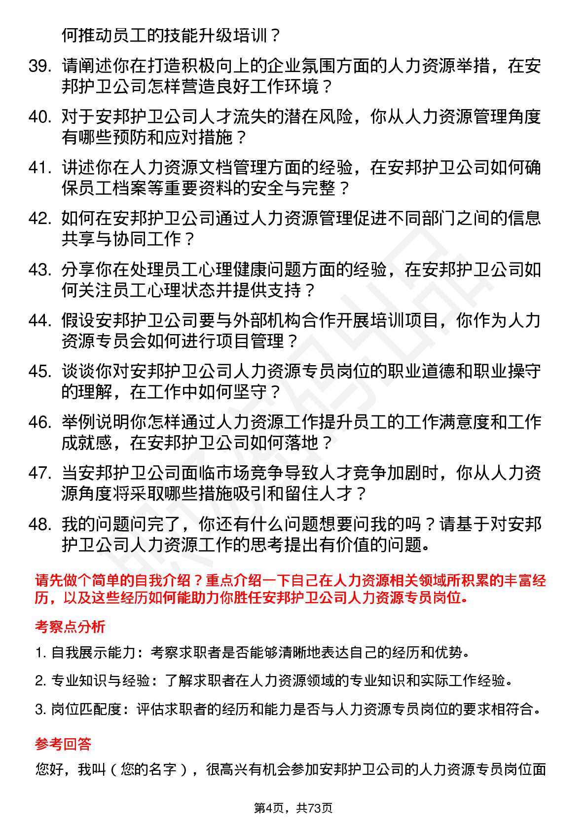 48道安邦护卫人力资源专员岗位面试题库及参考回答含考察点分析