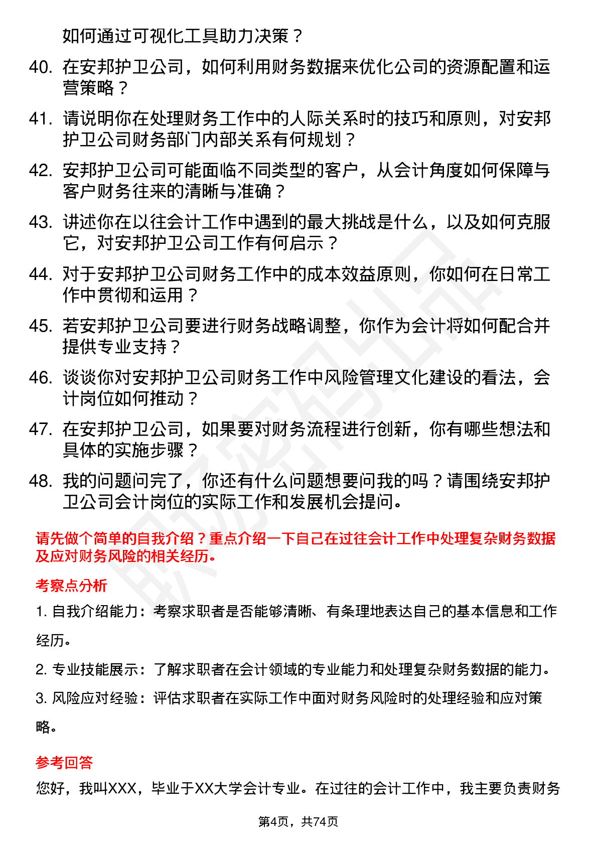 48道安邦护卫会计岗位面试题库及参考回答含考察点分析