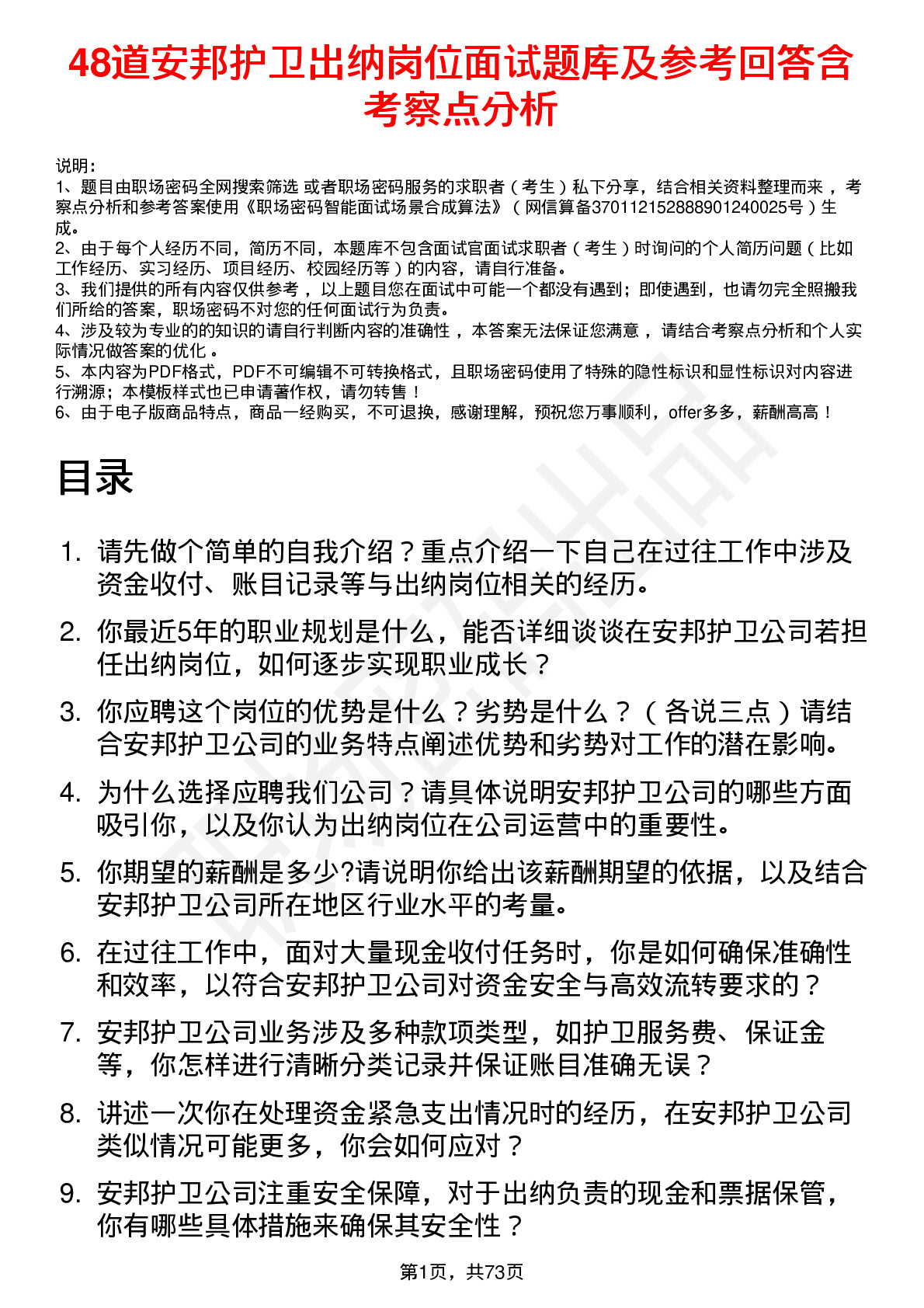 48道安邦护卫出纳岗位面试题库及参考回答含考察点分析