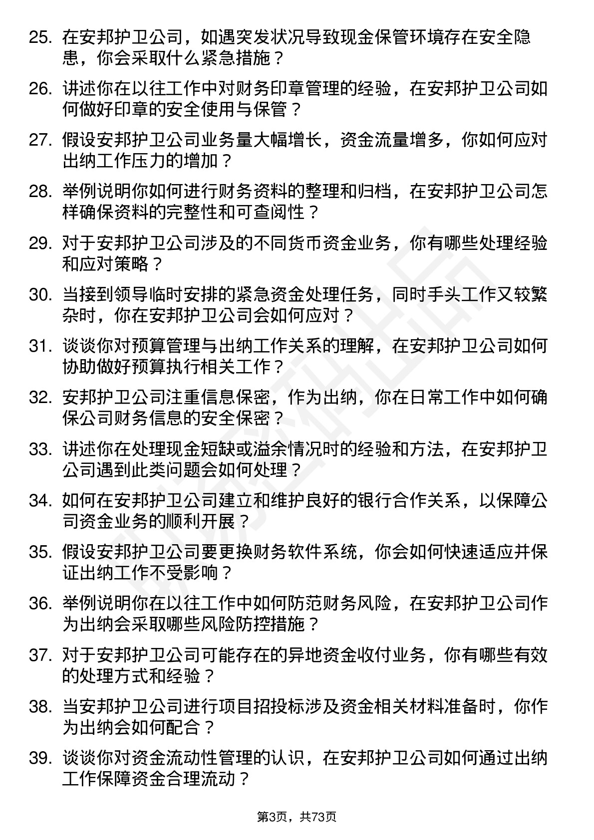 48道安邦护卫出纳岗位面试题库及参考回答含考察点分析