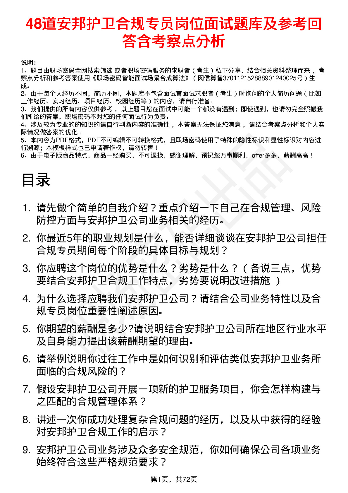 48道安邦护卫合规专员岗位面试题库及参考回答含考察点分析