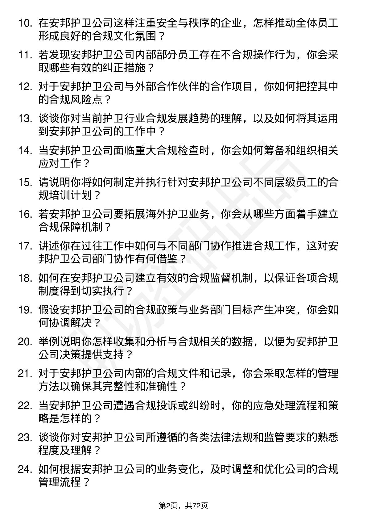 48道安邦护卫合规专员岗位面试题库及参考回答含考察点分析