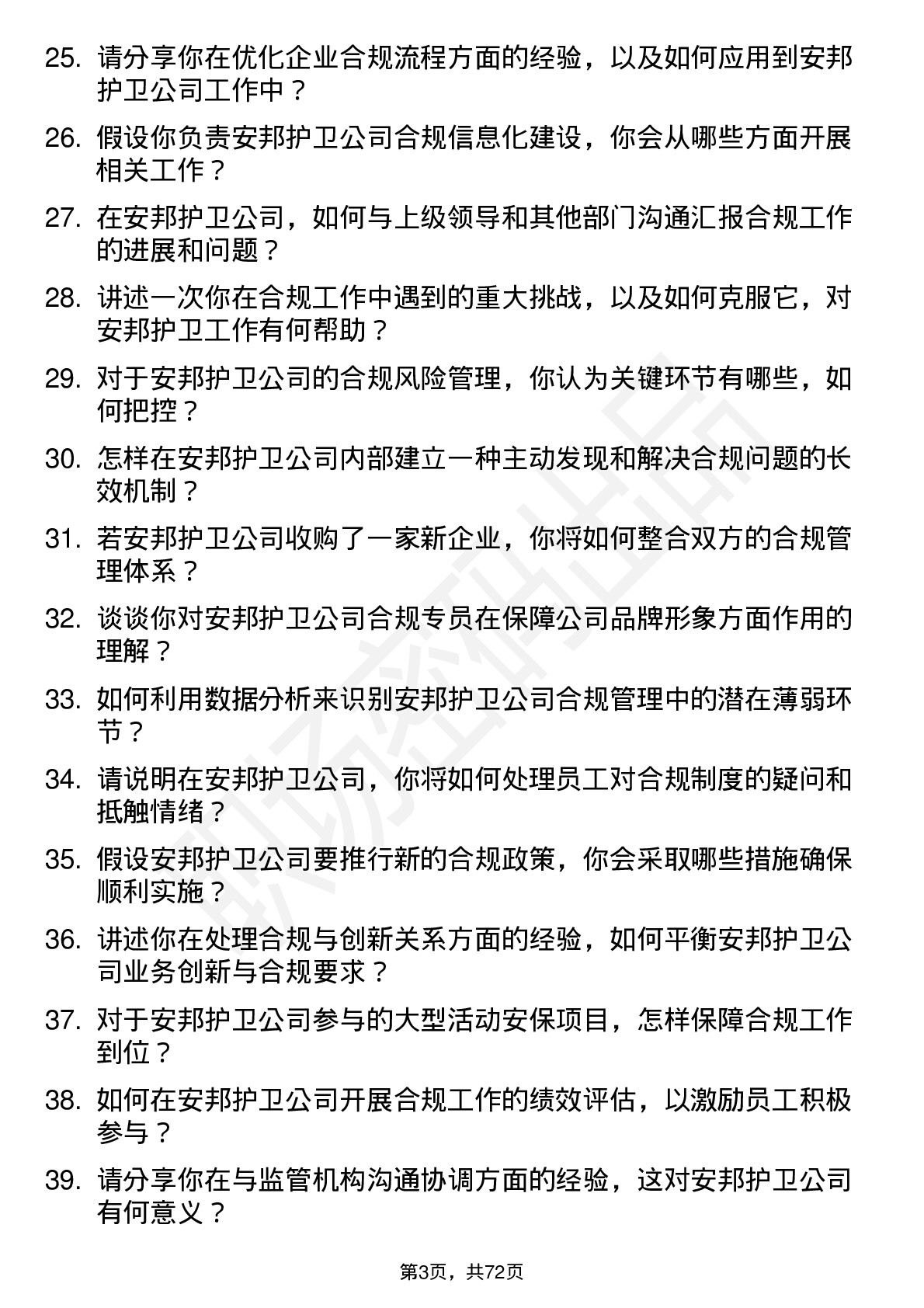 48道安邦护卫合规专员岗位面试题库及参考回答含考察点分析