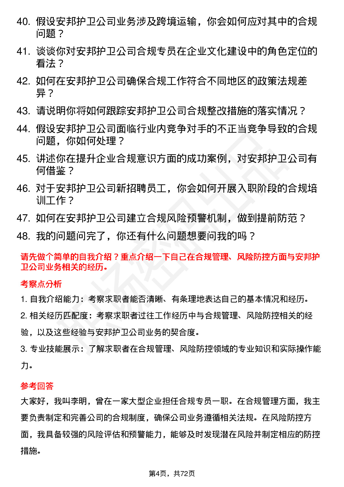 48道安邦护卫合规专员岗位面试题库及参考回答含考察点分析