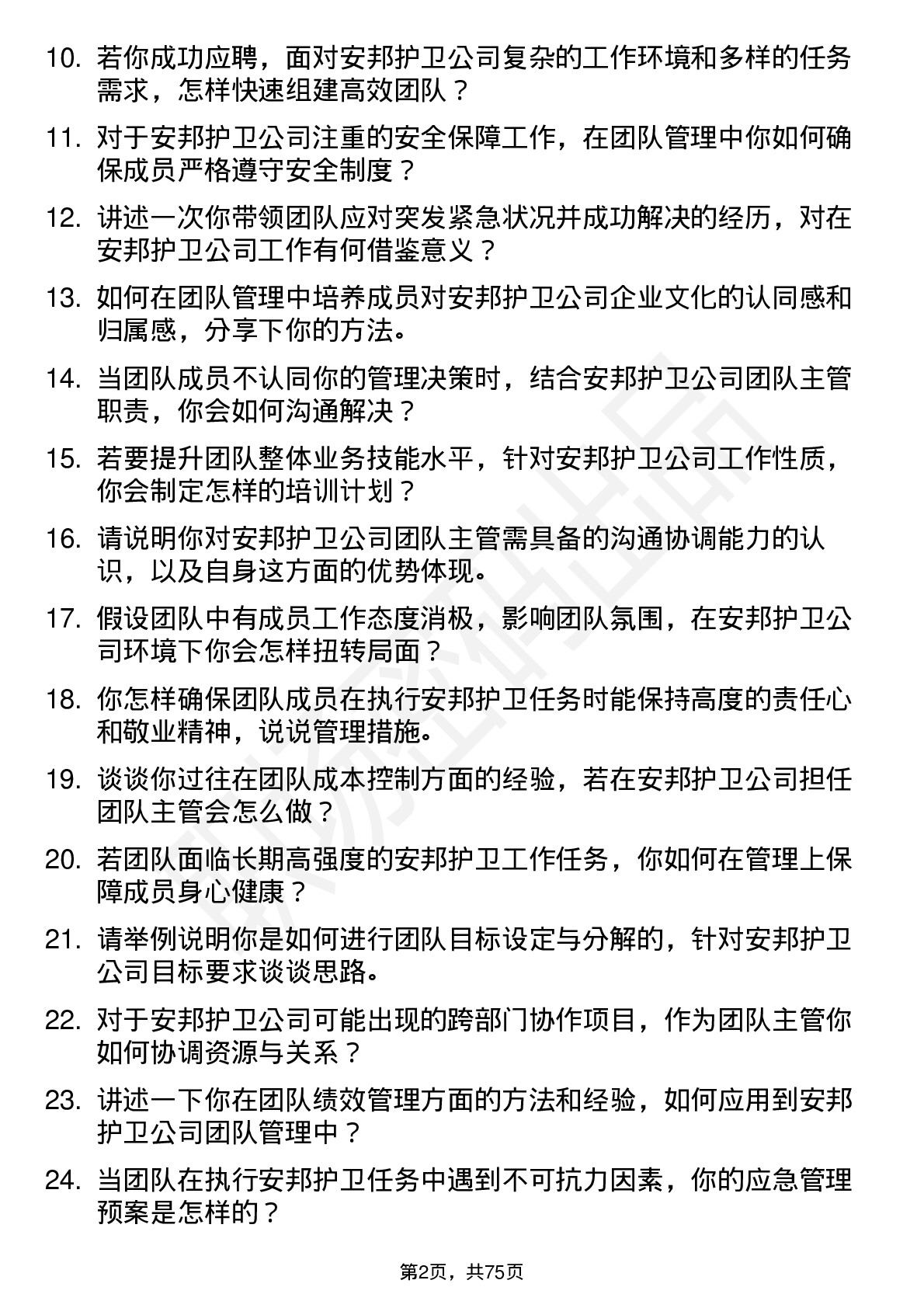 48道安邦护卫团队主管岗位面试题库及参考回答含考察点分析