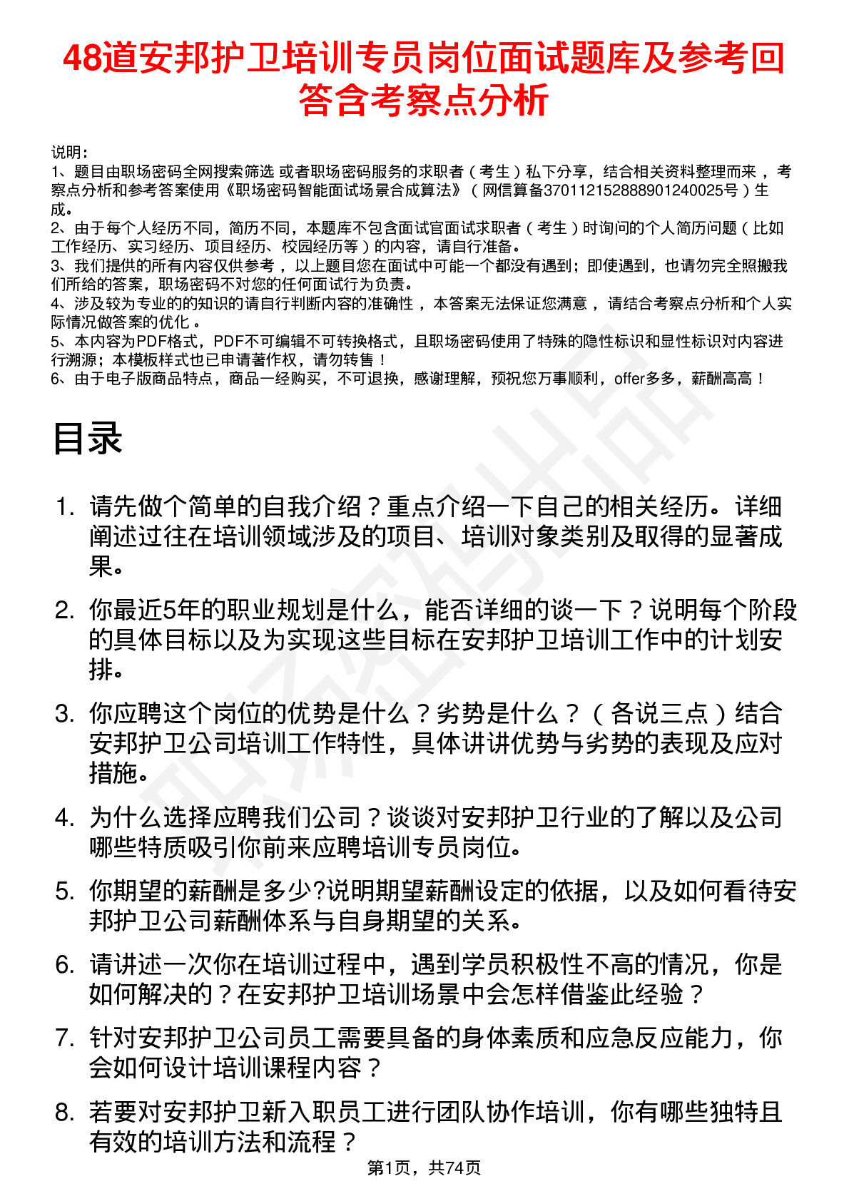 48道安邦护卫培训专员岗位面试题库及参考回答含考察点分析