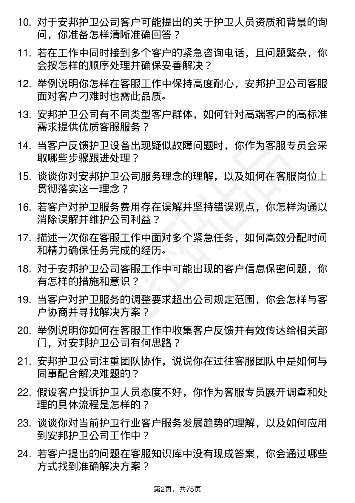 48道安邦护卫客服专员岗位面试题库及参考回答含考察点分析