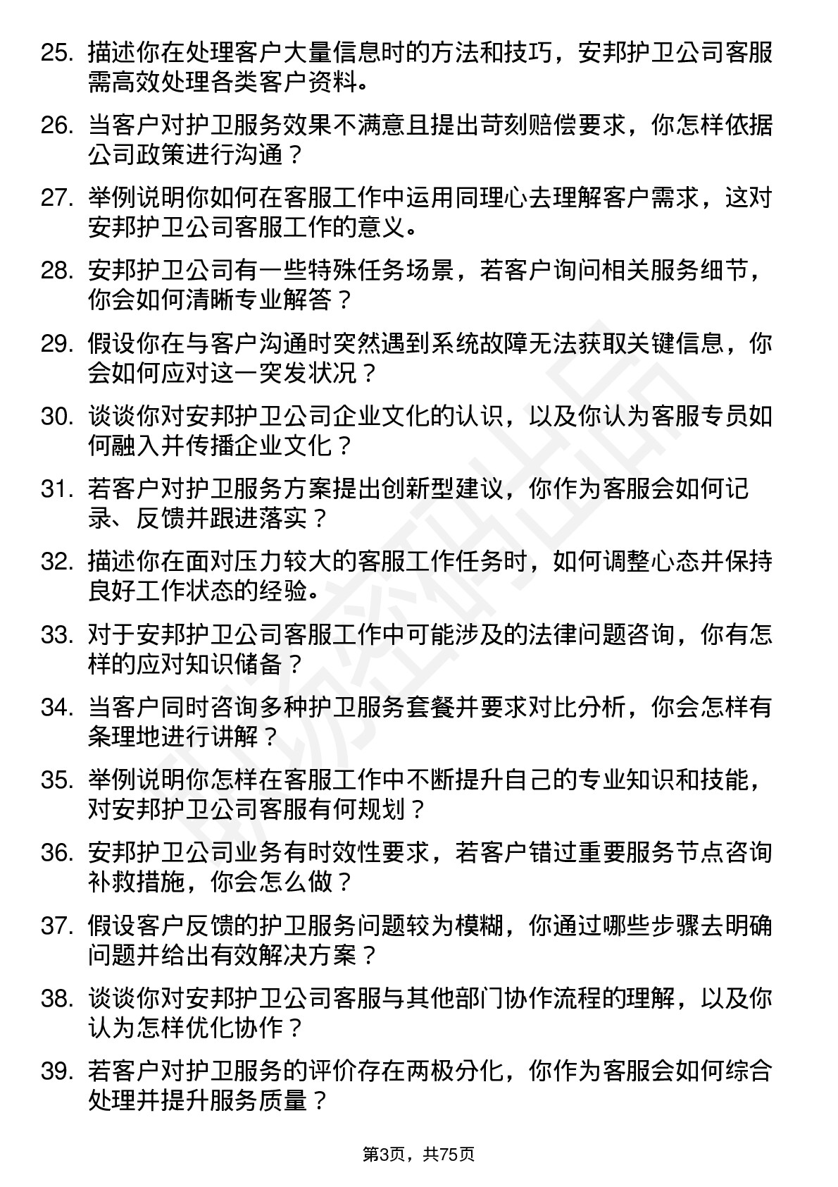 48道安邦护卫客服专员岗位面试题库及参考回答含考察点分析