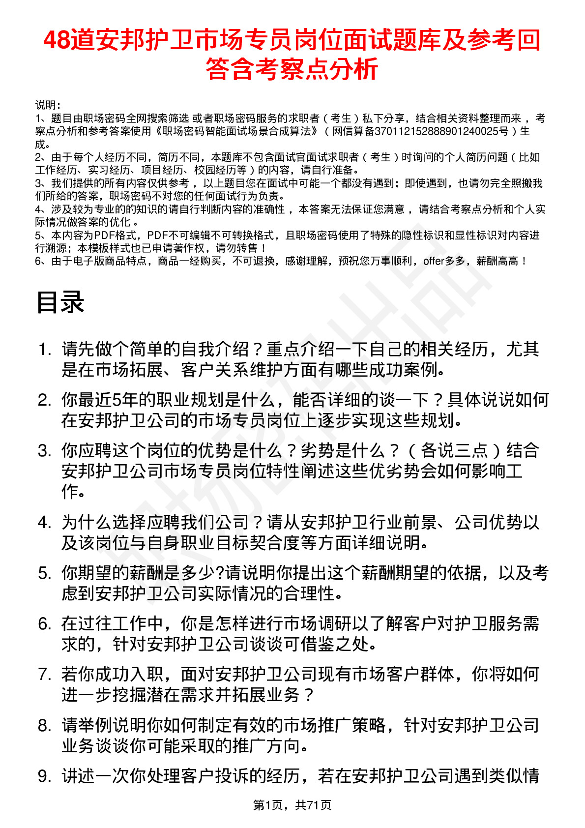 48道安邦护卫市场专员岗位面试题库及参考回答含考察点分析