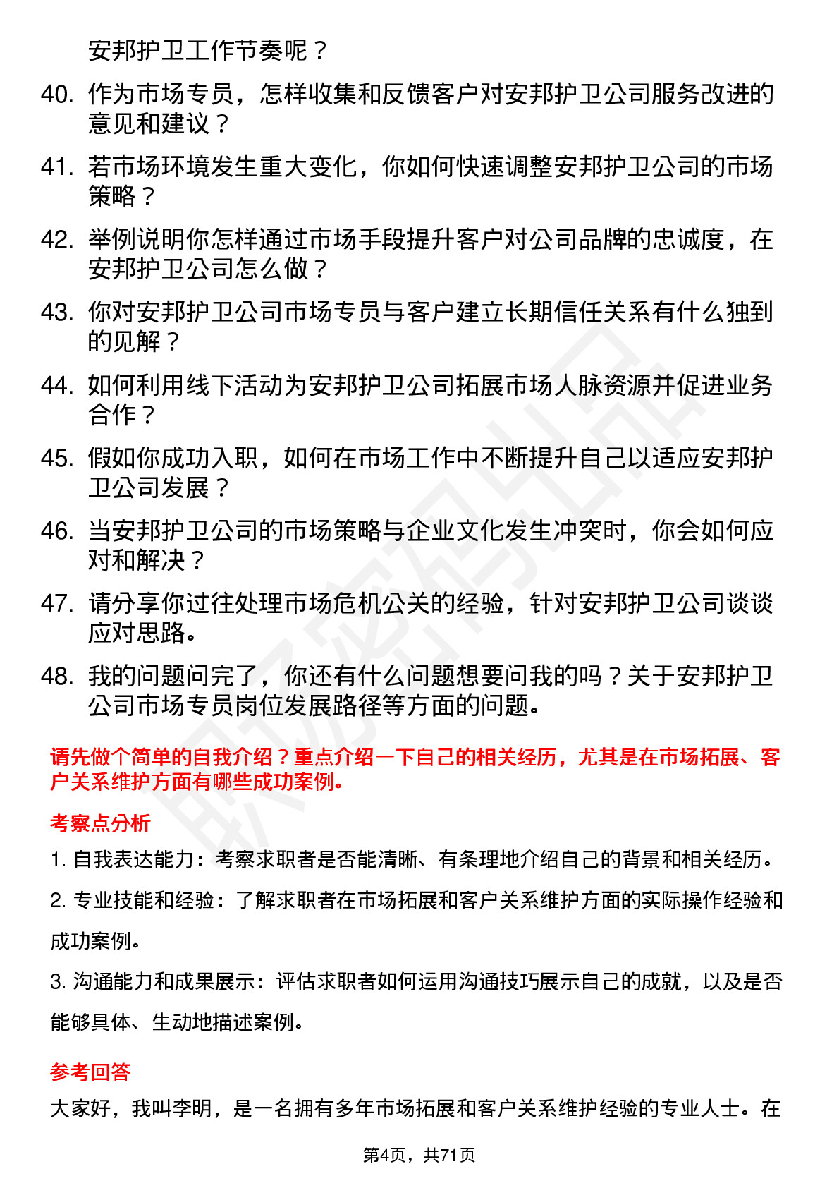 48道安邦护卫市场专员岗位面试题库及参考回答含考察点分析