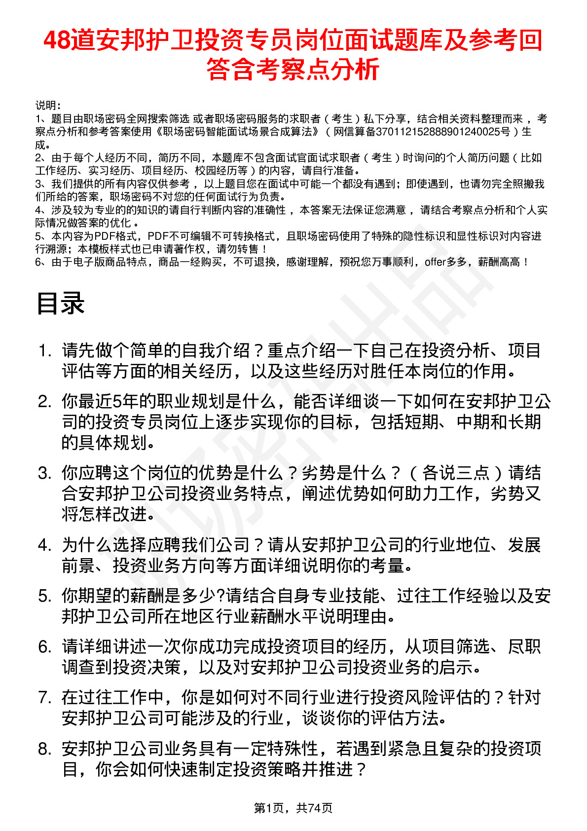 48道安邦护卫投资专员岗位面试题库及参考回答含考察点分析