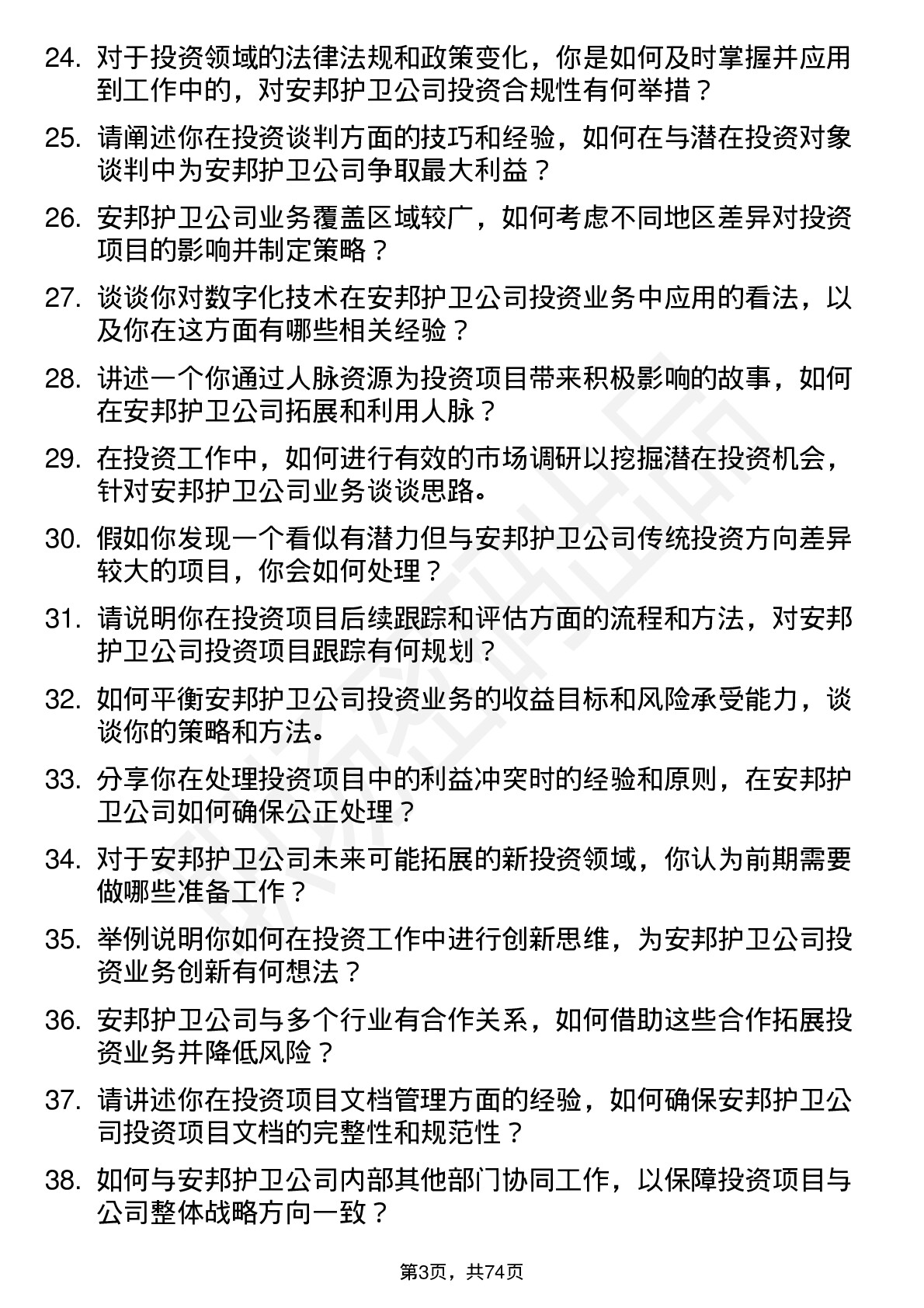 48道安邦护卫投资专员岗位面试题库及参考回答含考察点分析