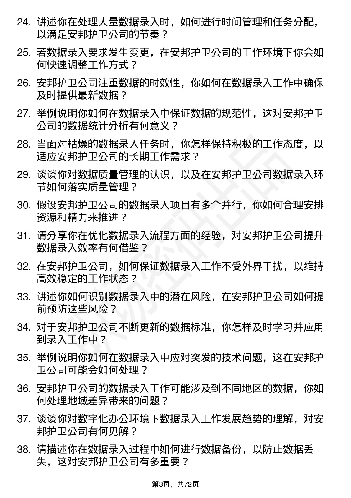 48道安邦护卫数据录入员岗位面试题库及参考回答含考察点分析