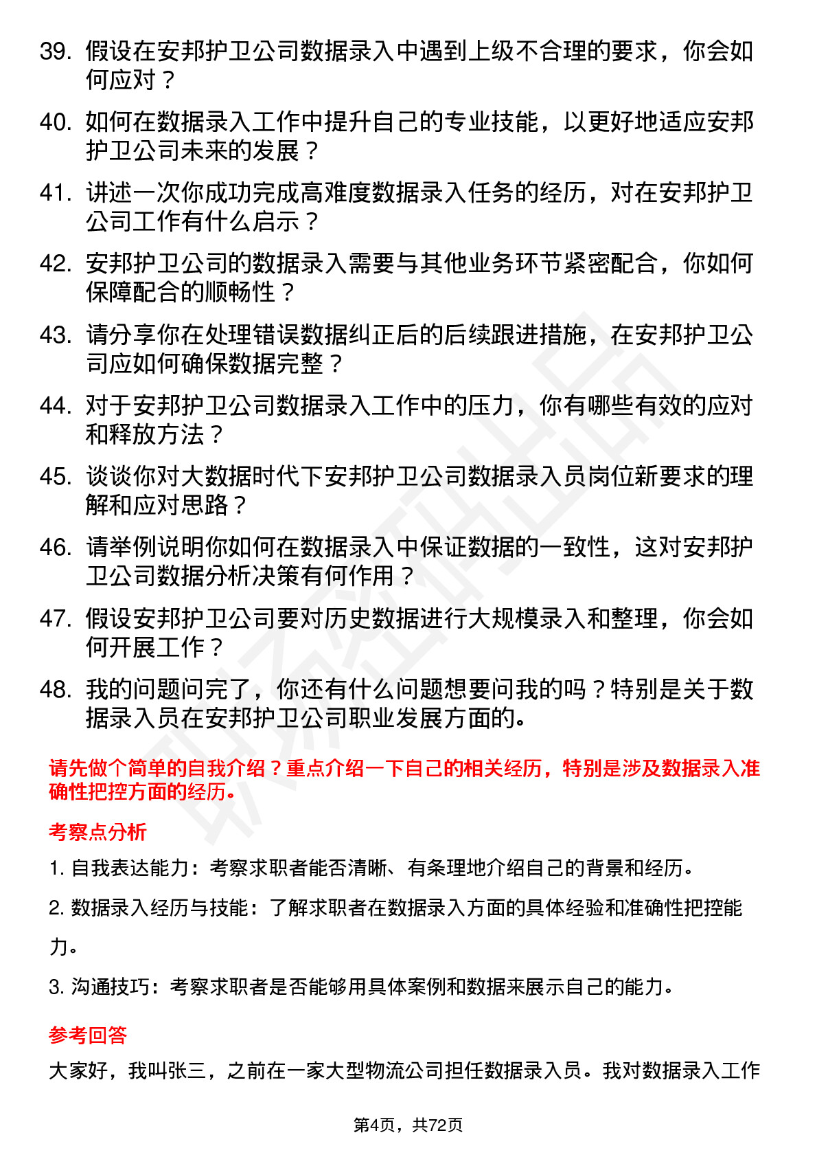 48道安邦护卫数据录入员岗位面试题库及参考回答含考察点分析