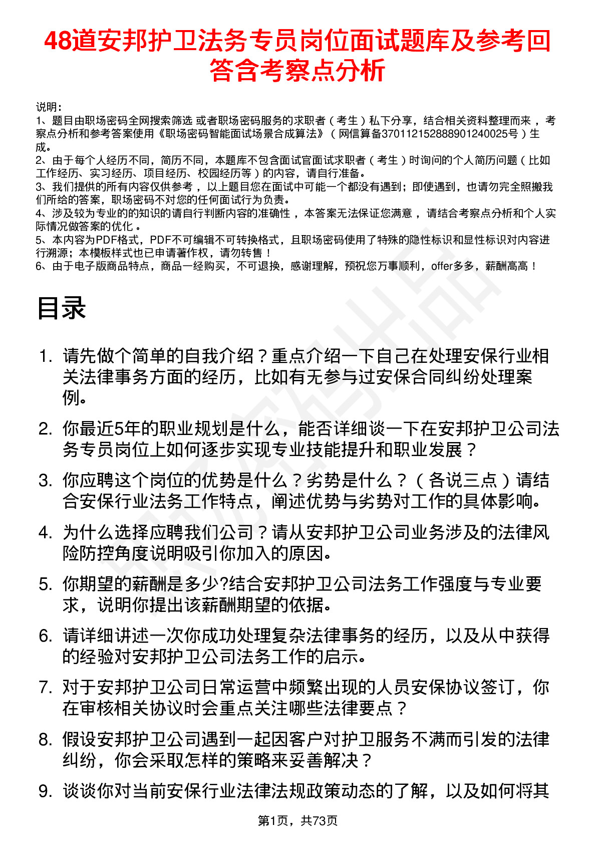 48道安邦护卫法务专员岗位面试题库及参考回答含考察点分析