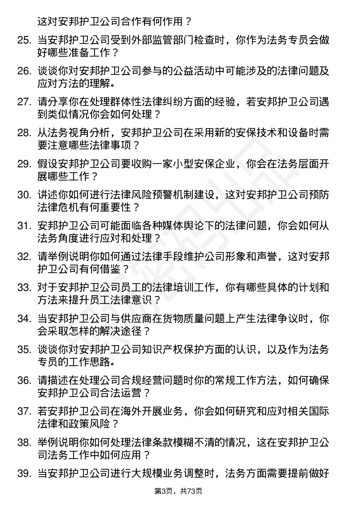 48道安邦护卫法务专员岗位面试题库及参考回答含考察点分析