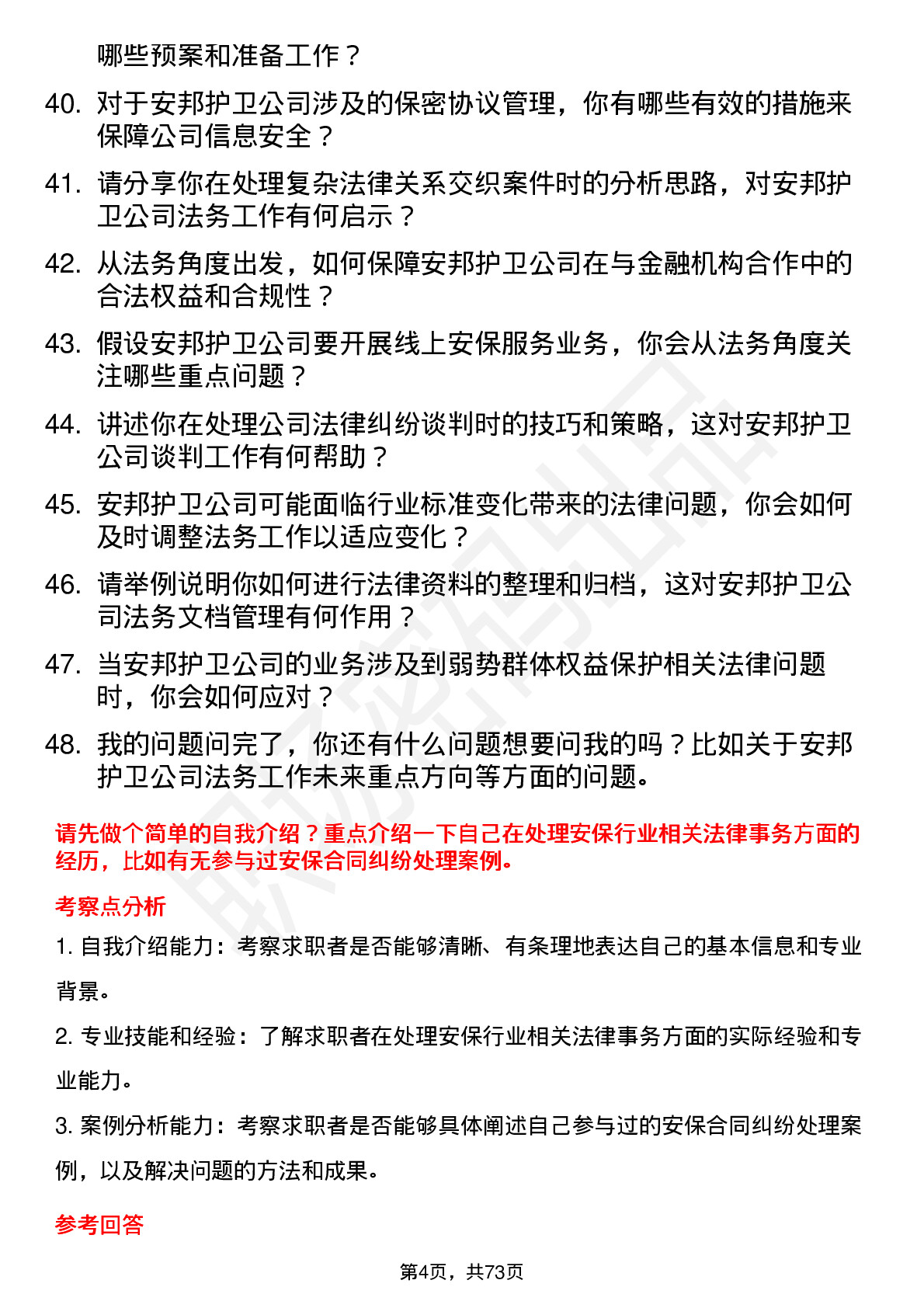 48道安邦护卫法务专员岗位面试题库及参考回答含考察点分析