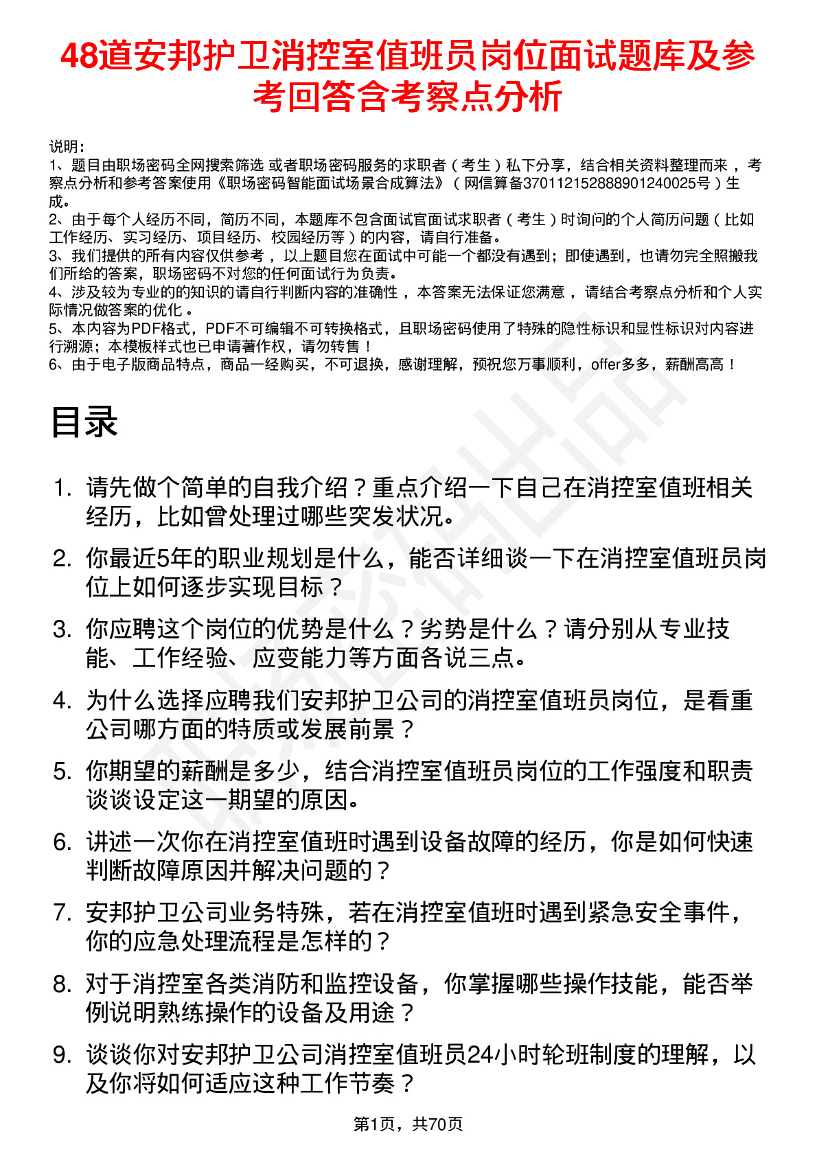 48道安邦护卫消控室值班员岗位面试题库及参考回答含考察点分析