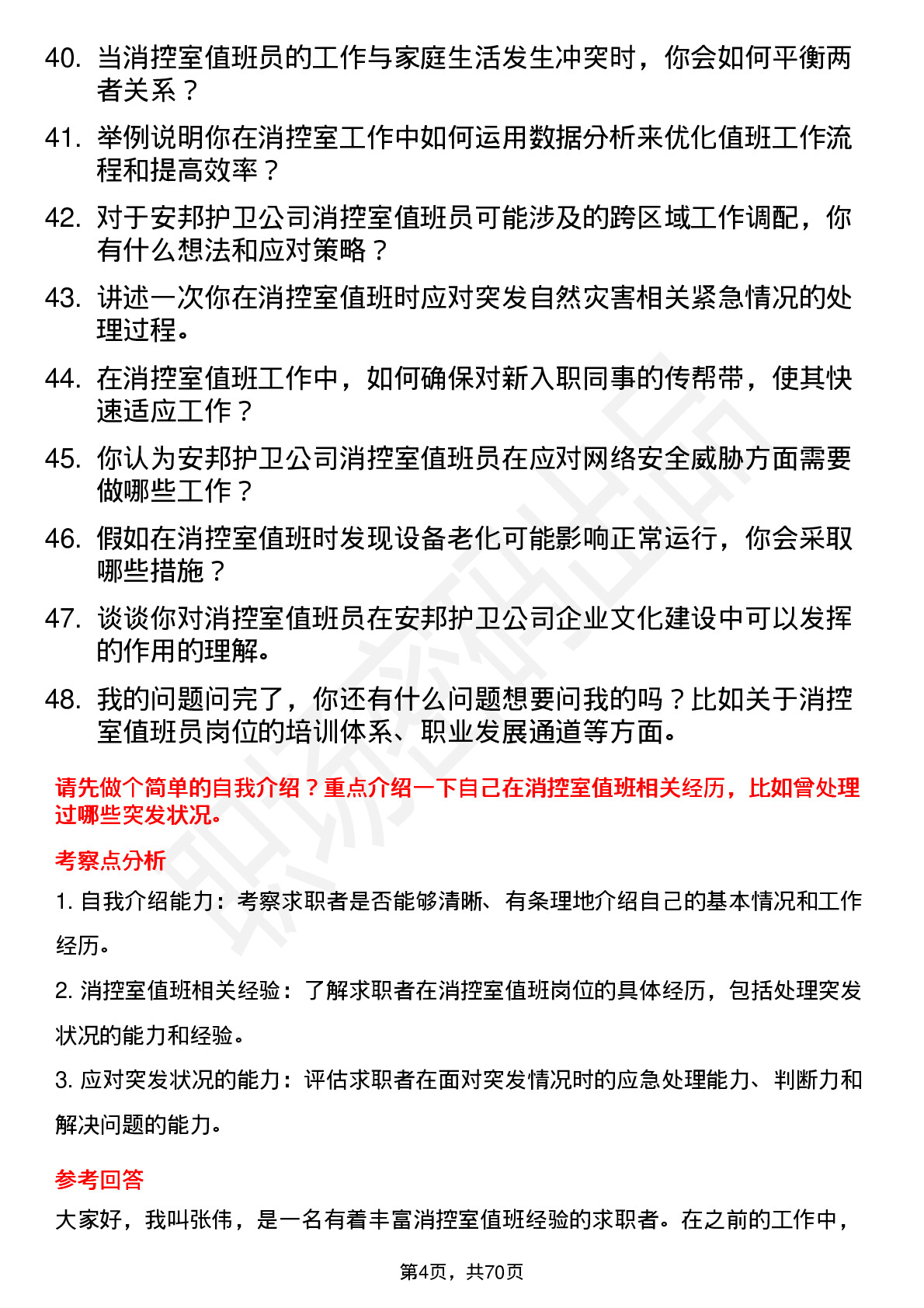 48道安邦护卫消控室值班员岗位面试题库及参考回答含考察点分析