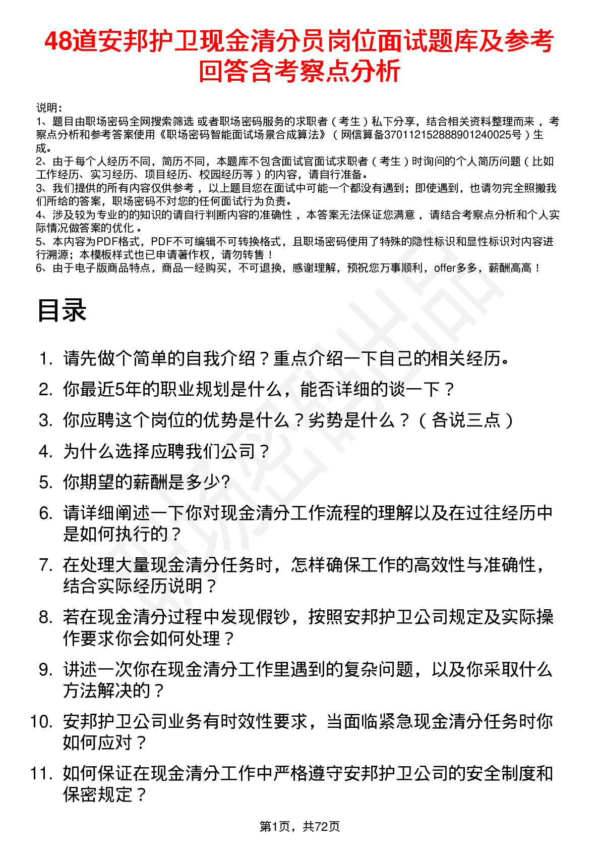 48道安邦护卫现金清分员岗位面试题库及参考回答含考察点分析