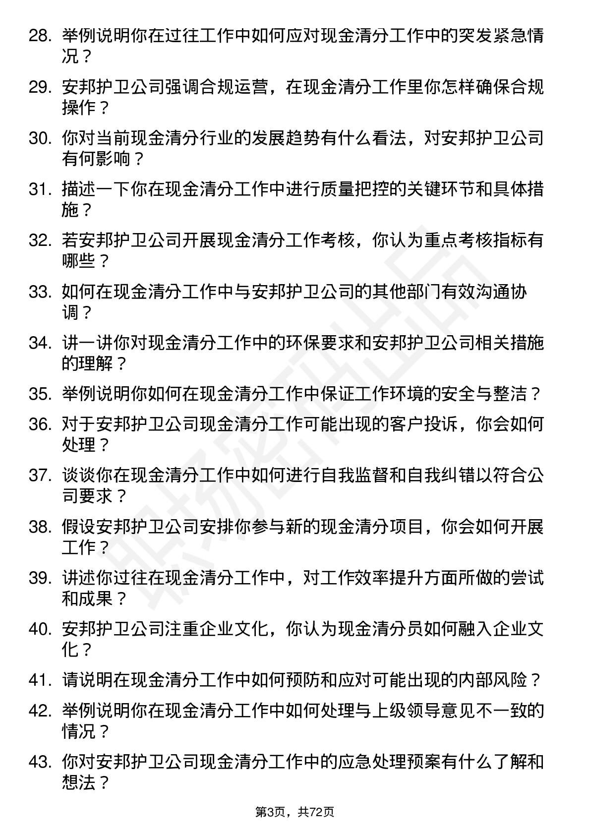 48道安邦护卫现金清分员岗位面试题库及参考回答含考察点分析