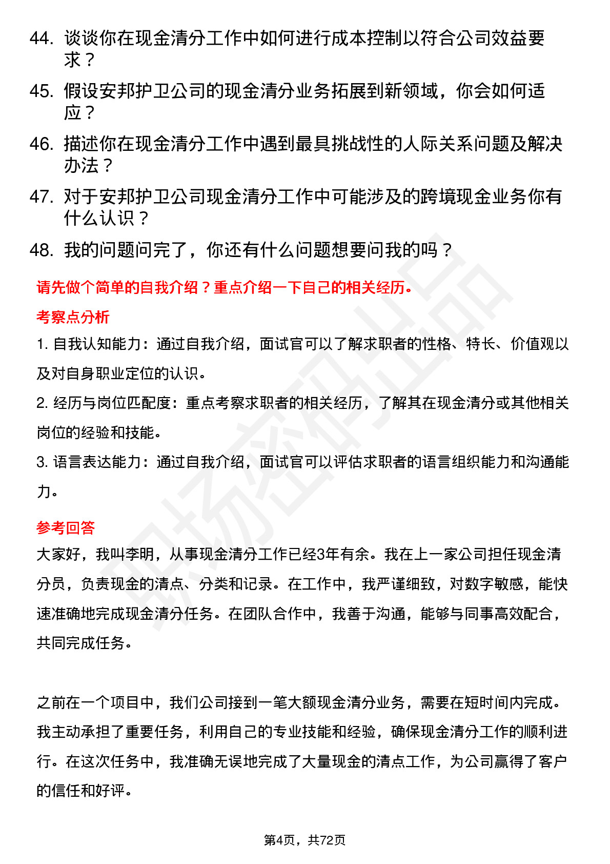 48道安邦护卫现金清分员岗位面试题库及参考回答含考察点分析